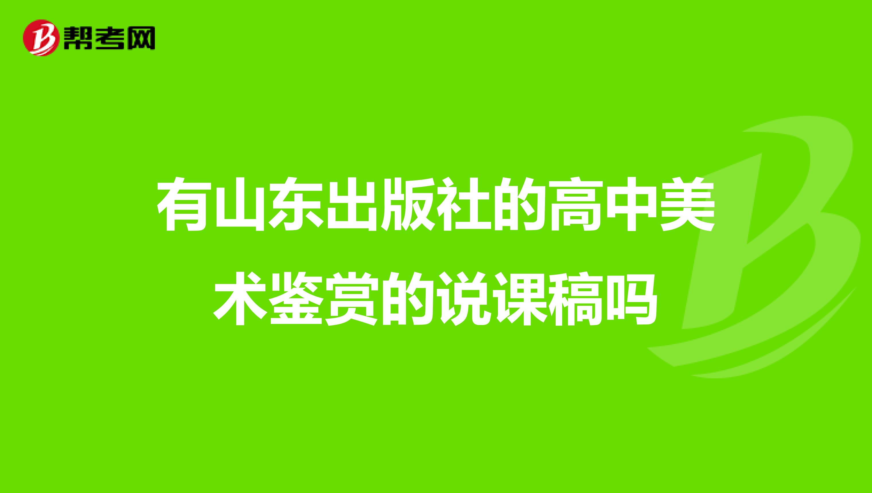 有山东出版社的高中美术鉴赏的说课稿吗