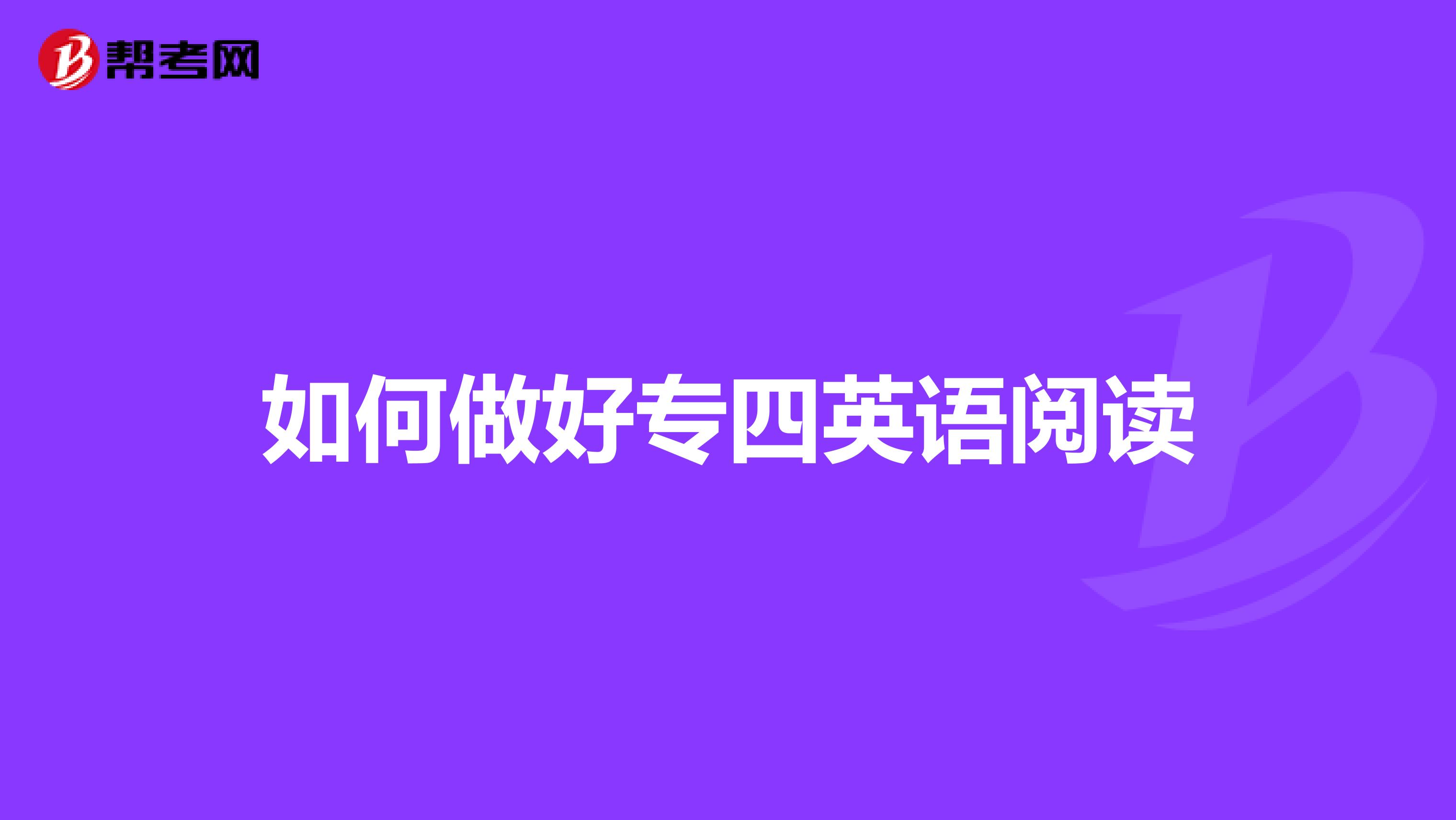 如何做好专四英语阅读