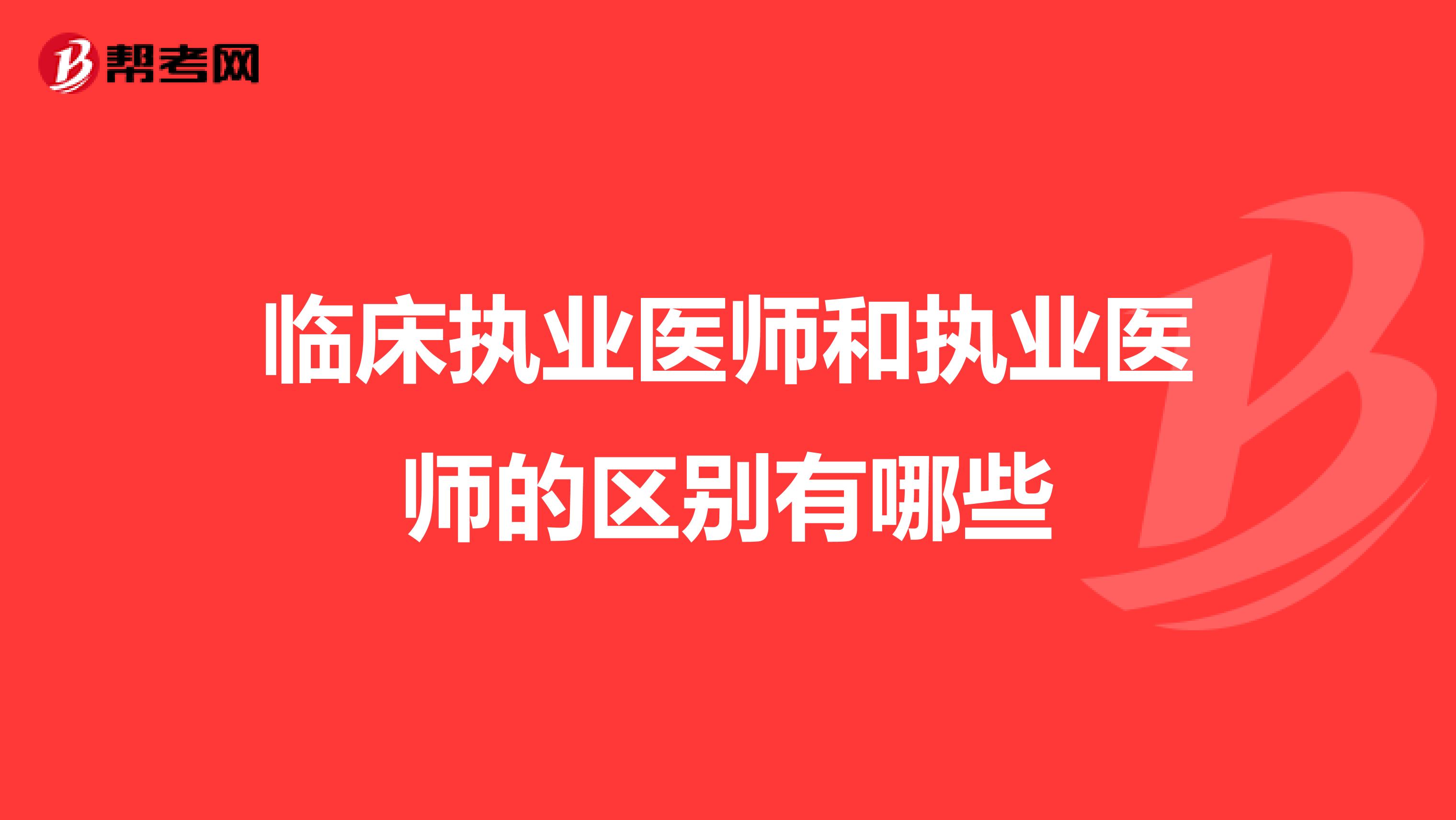 临床执业医师和执业医师的区别有哪些