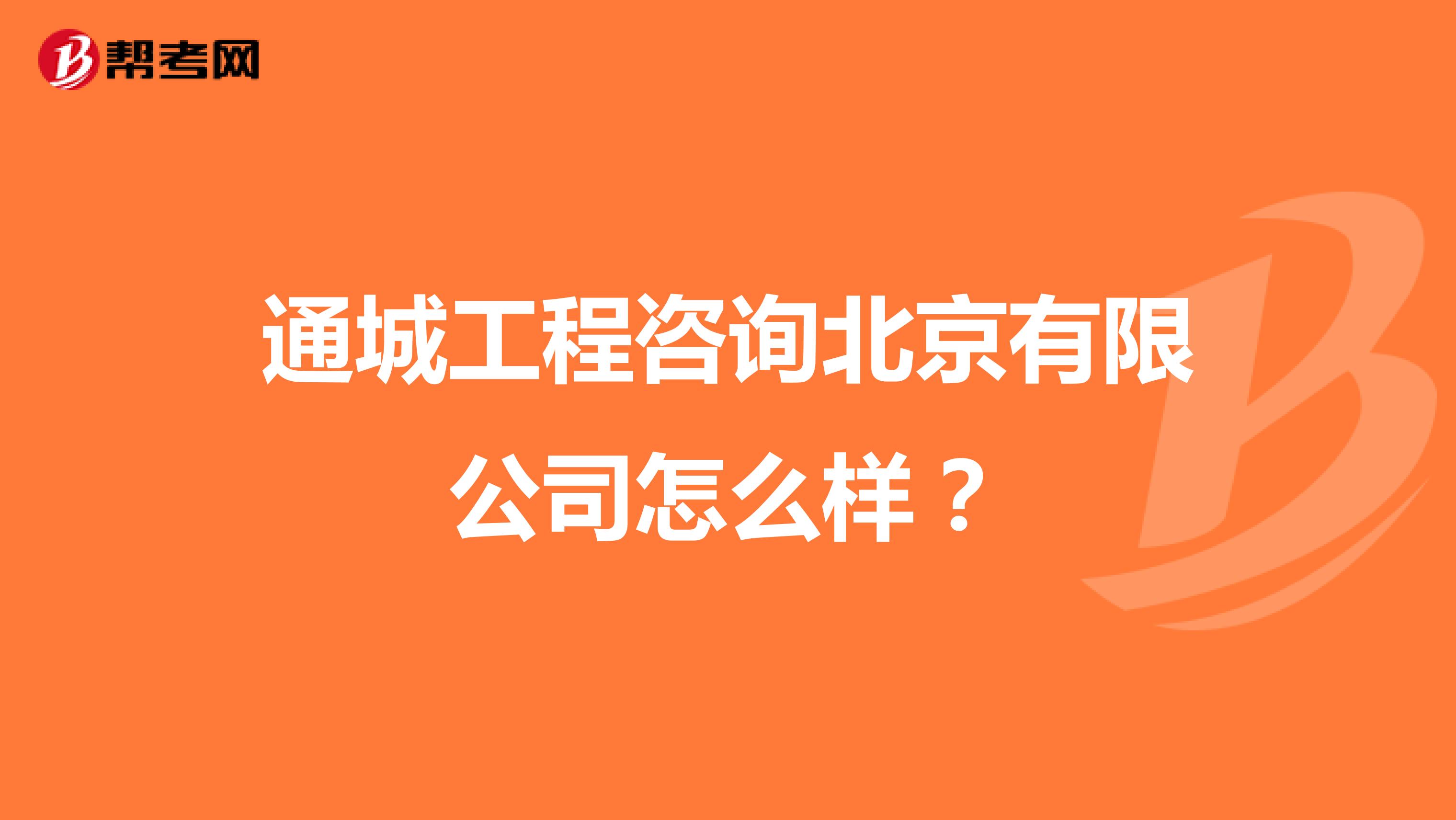 通城工程咨询北京有限公司怎么样?