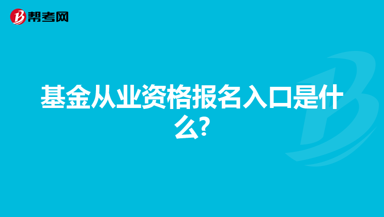 基金从业资格报名入口是什么?