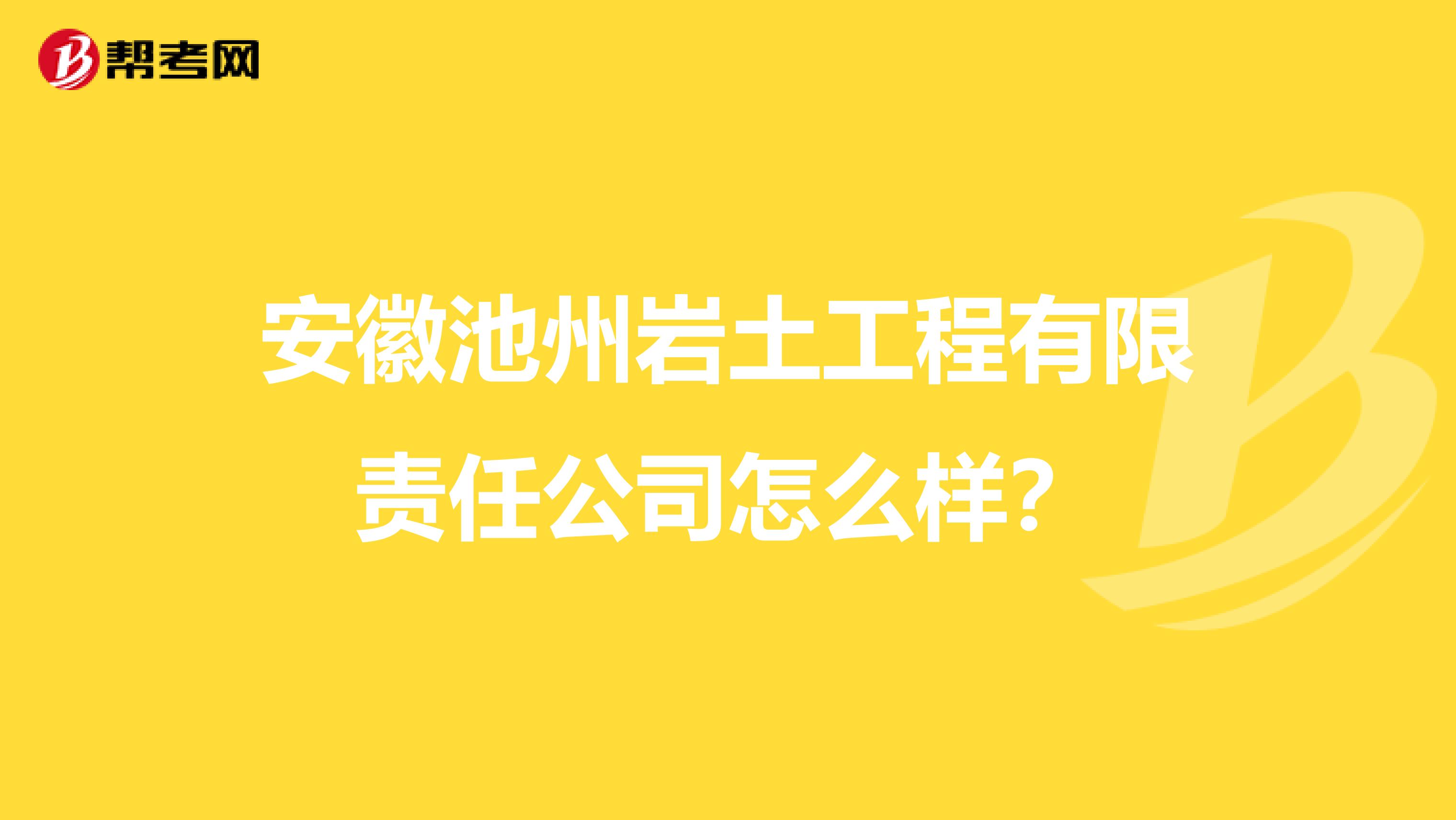 安徽池州岩土工程有限责任公司怎么样？