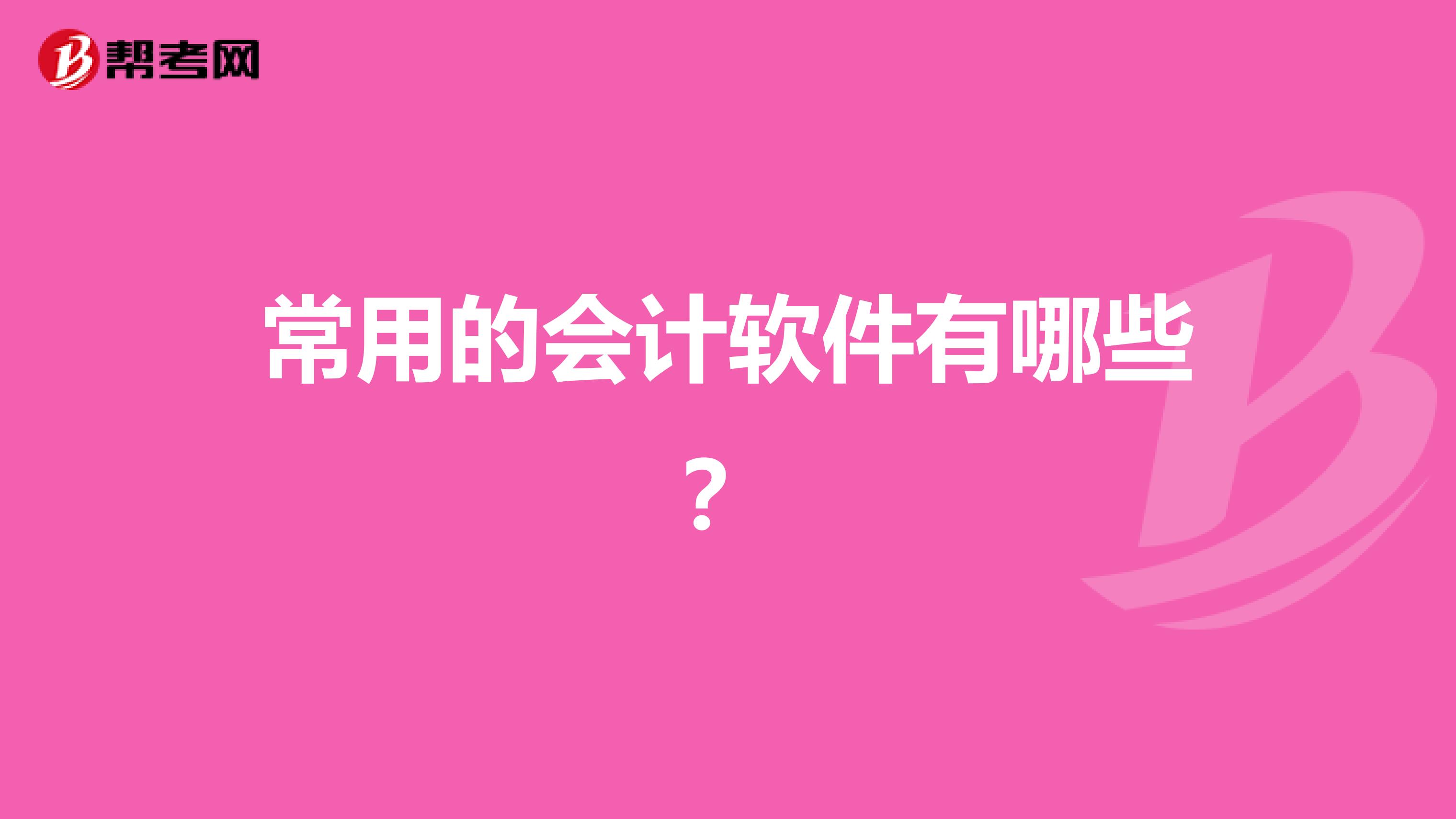 常用的会计软件有哪些?