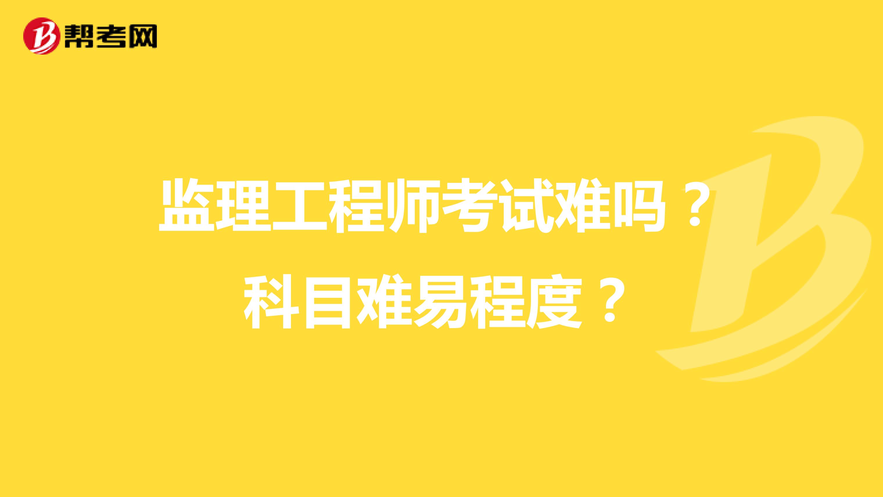 监理工程师考试难吗？科目难易程度？