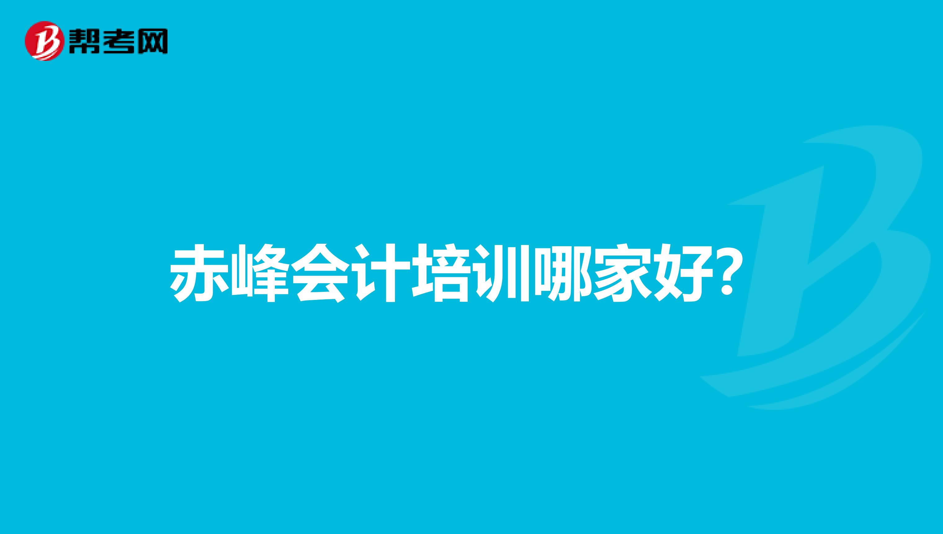 赤峰會(huì)計(jì)培訓(xùn)哪家好?