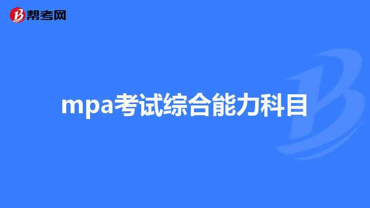 mpa考试综合能力科目