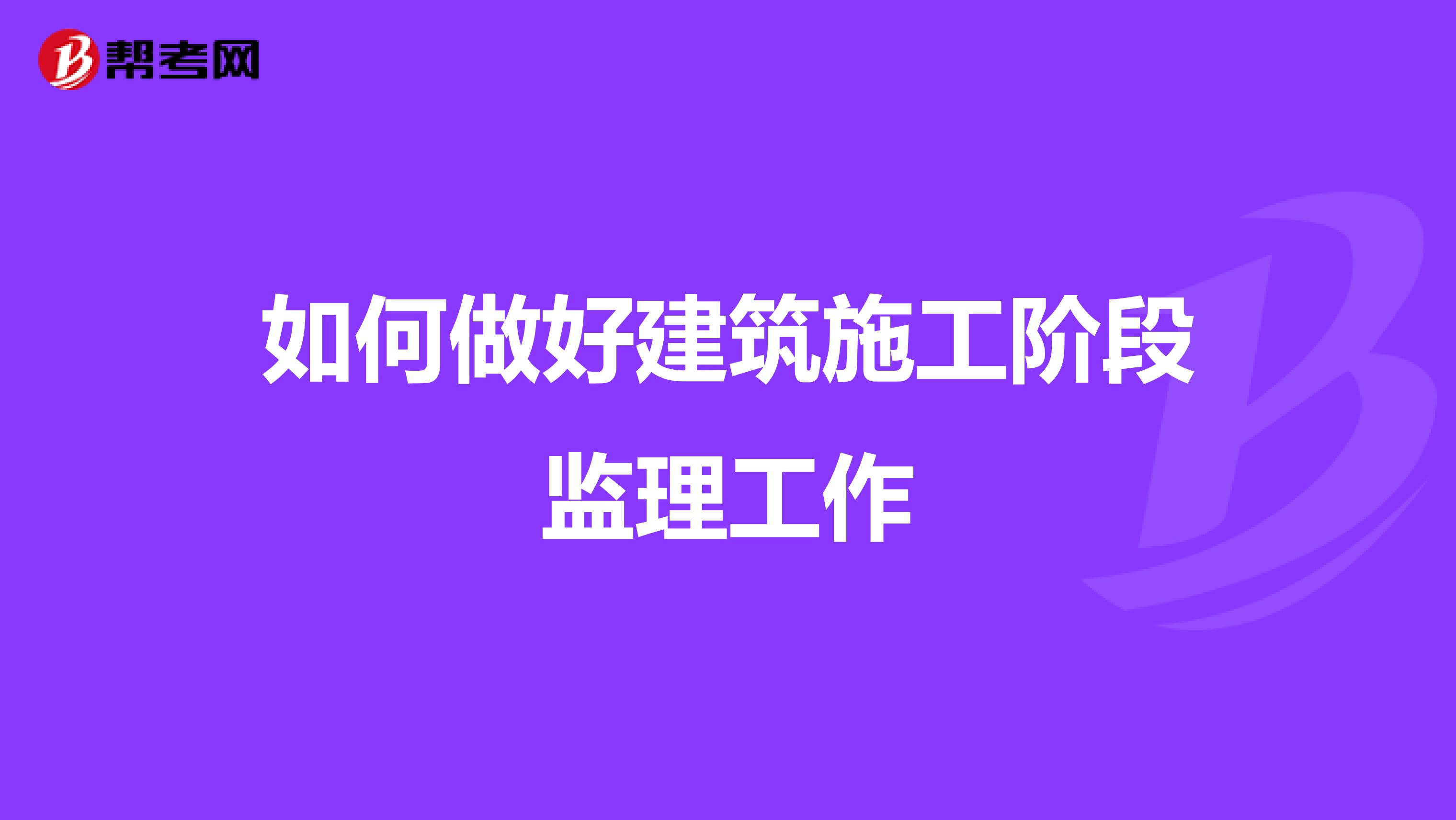 如何做好建筑施工阶段监理工作