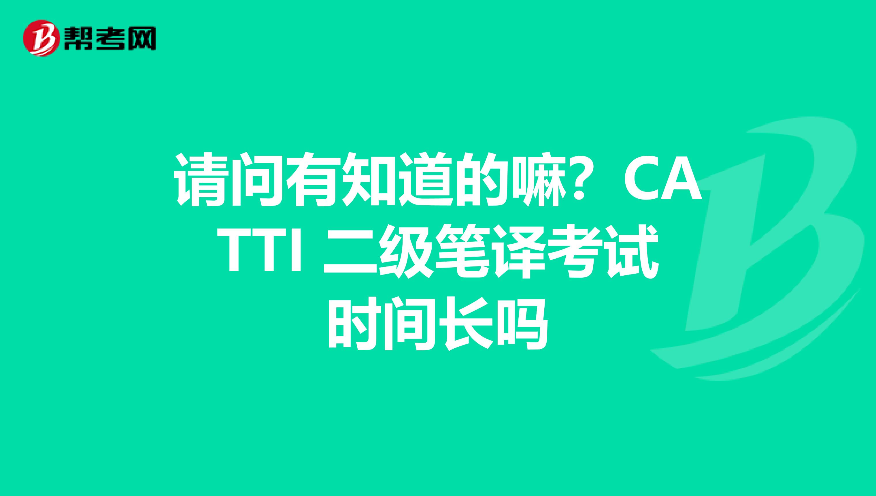 请问有知道的嘛？CATTI 二级笔译考试时间长吗