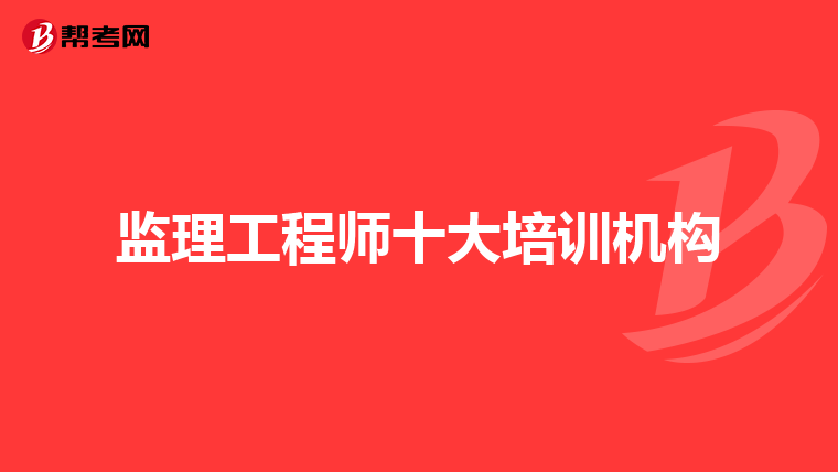 监理工程师十大培训机构