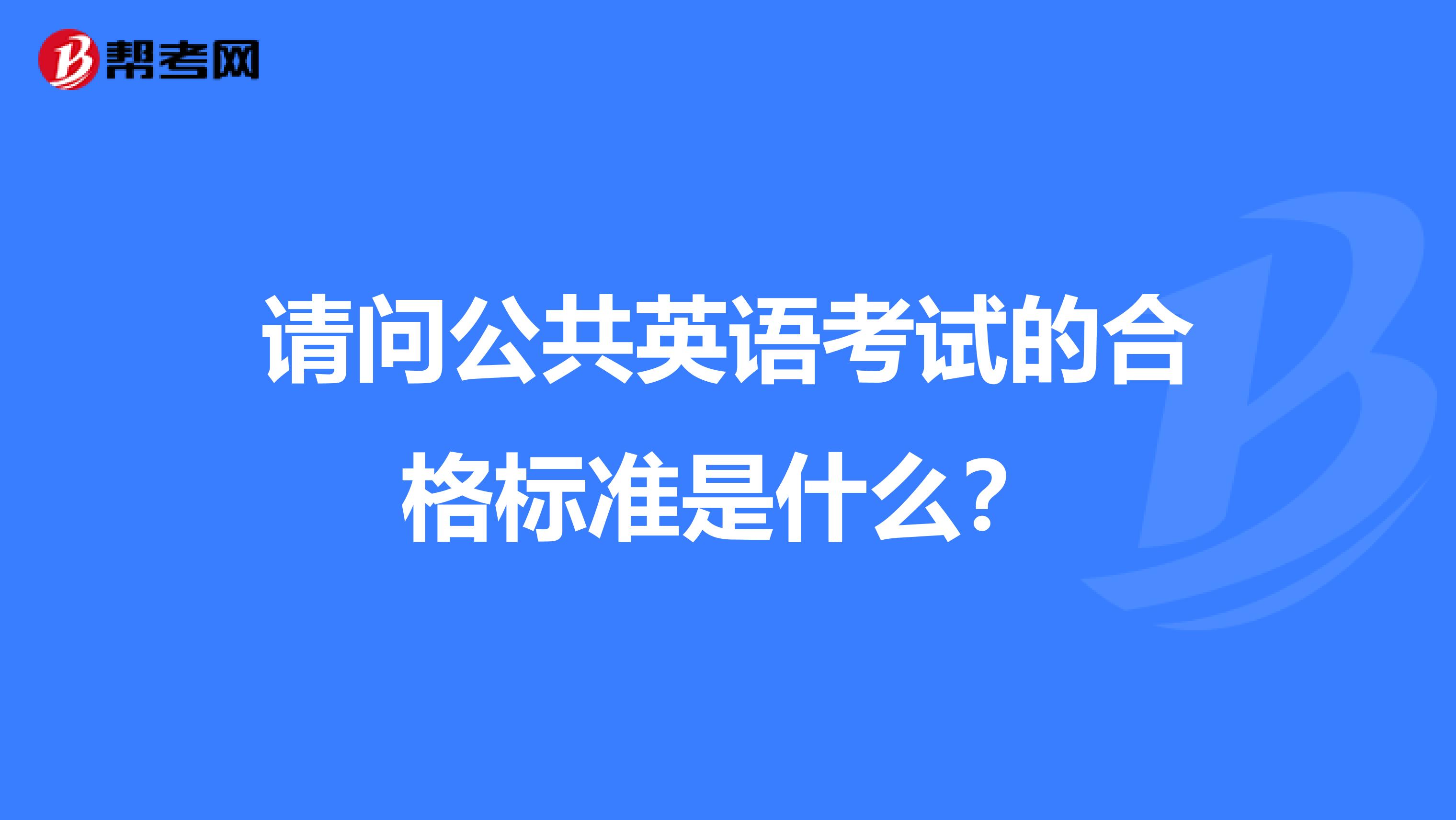 请问公共英语考试的合格标准是什么？
