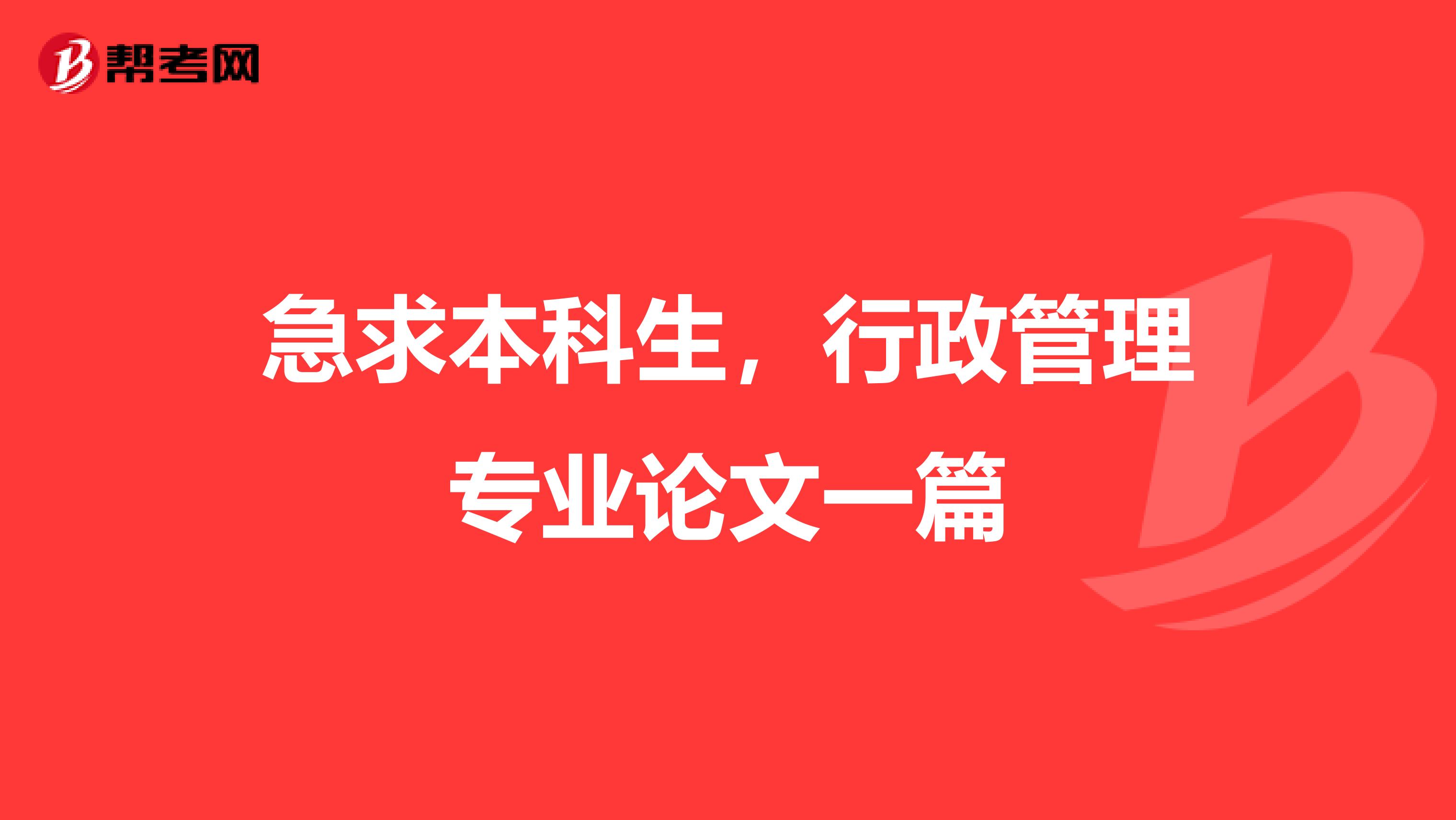 急求本科生，行政管理专业论文一篇