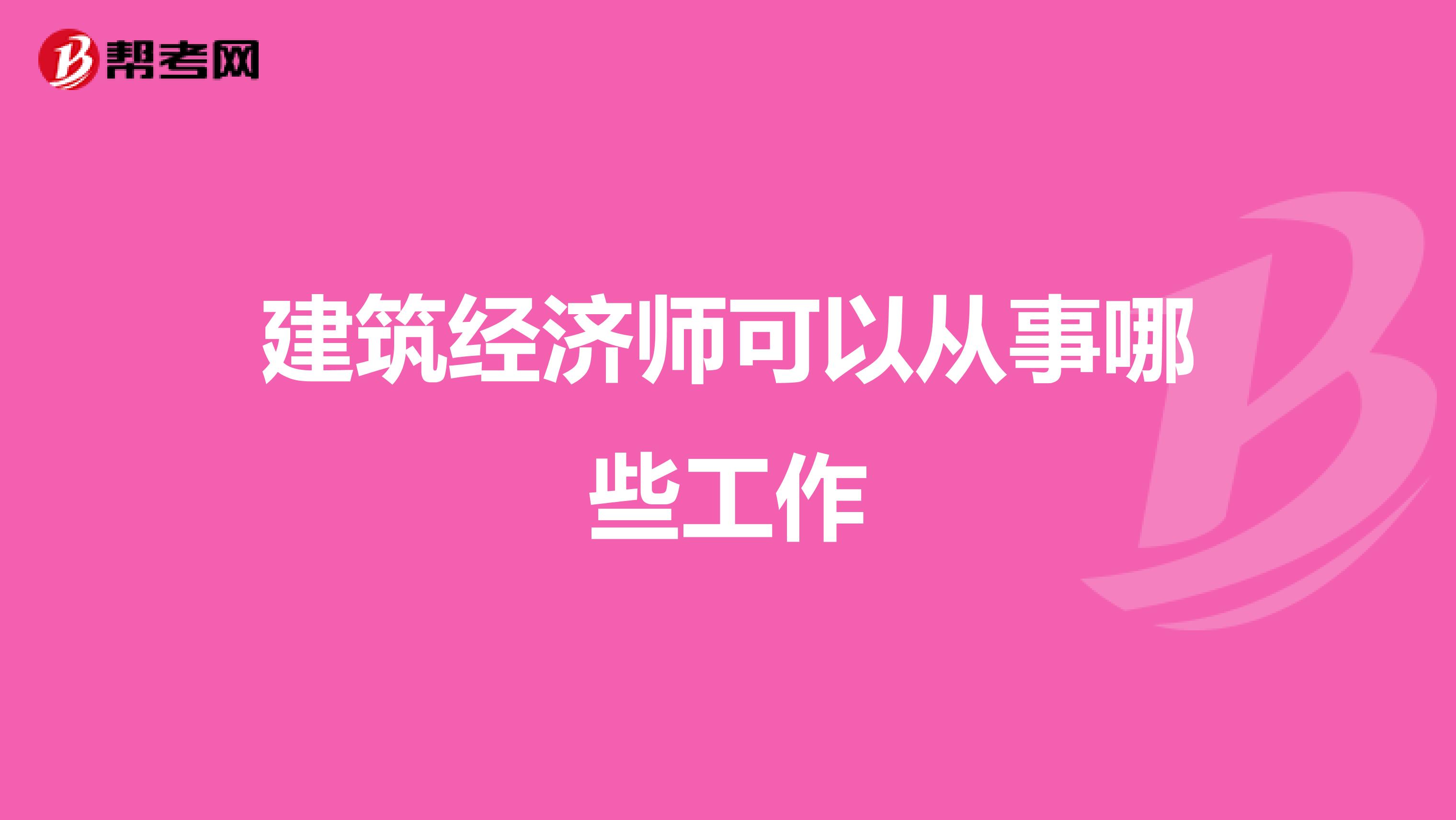 建筑經濟師可以從事哪些工作