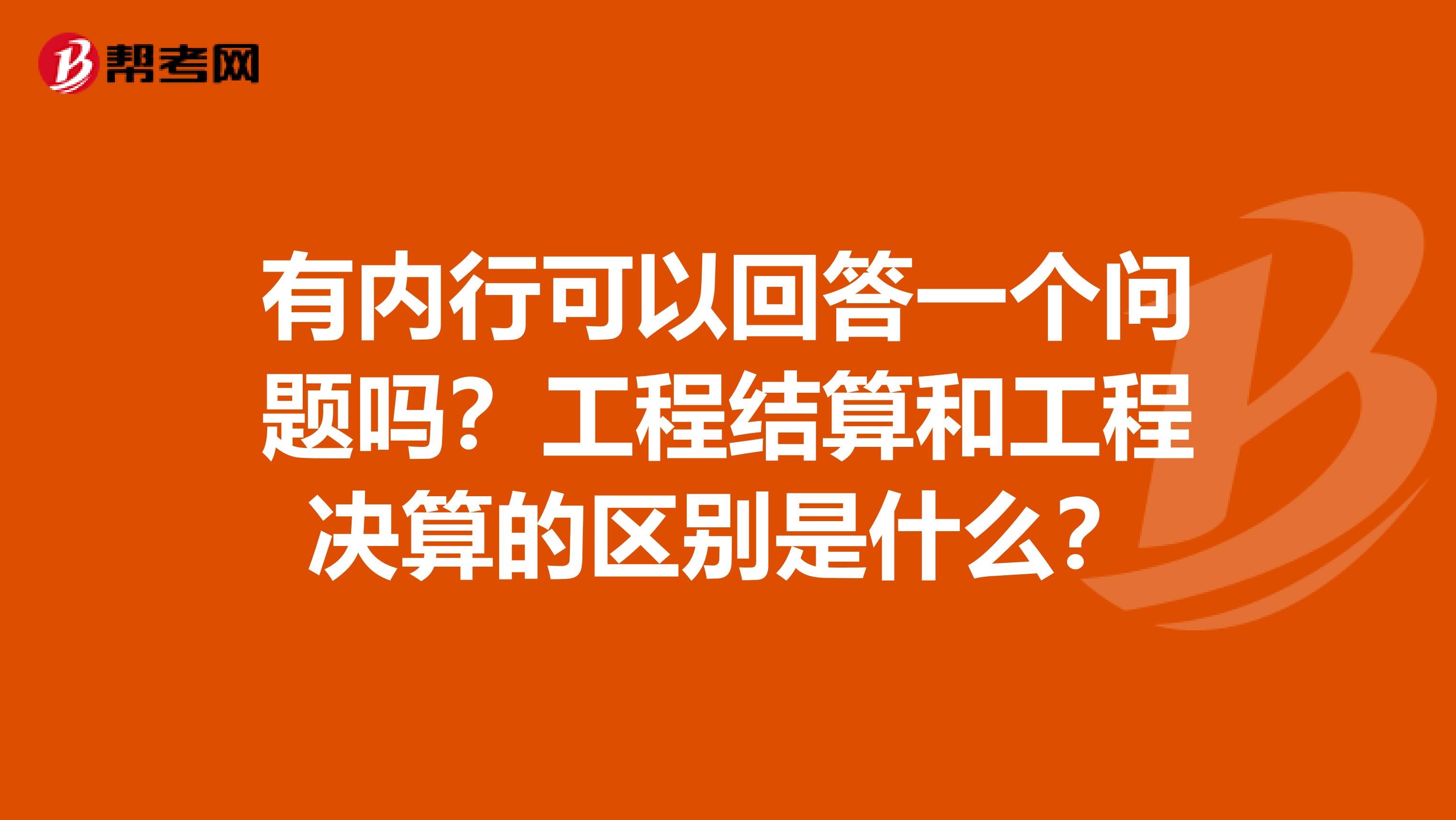 有内行可以回答一个问题吗?工程结算和工程决算的区别是什么?