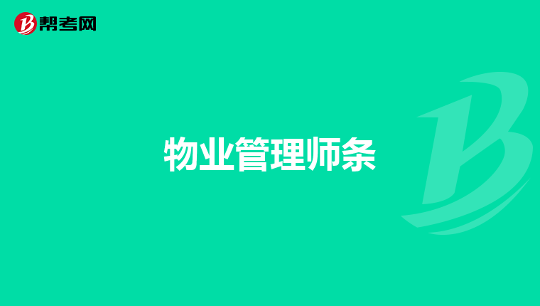 物业管理师条