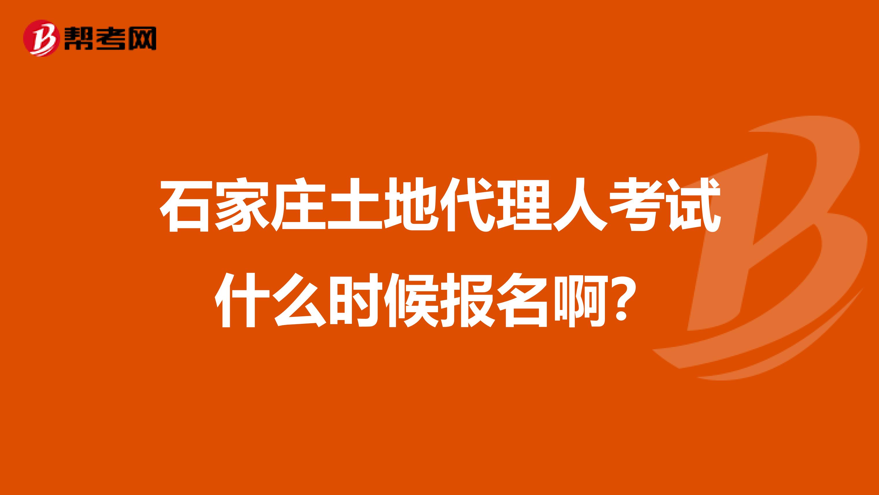 石家莊土地代理人考試什么時候報名啊？