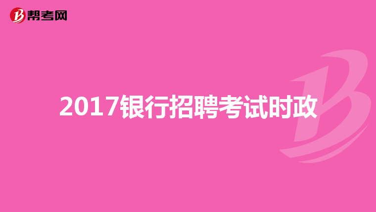 2017银行招聘考试时政