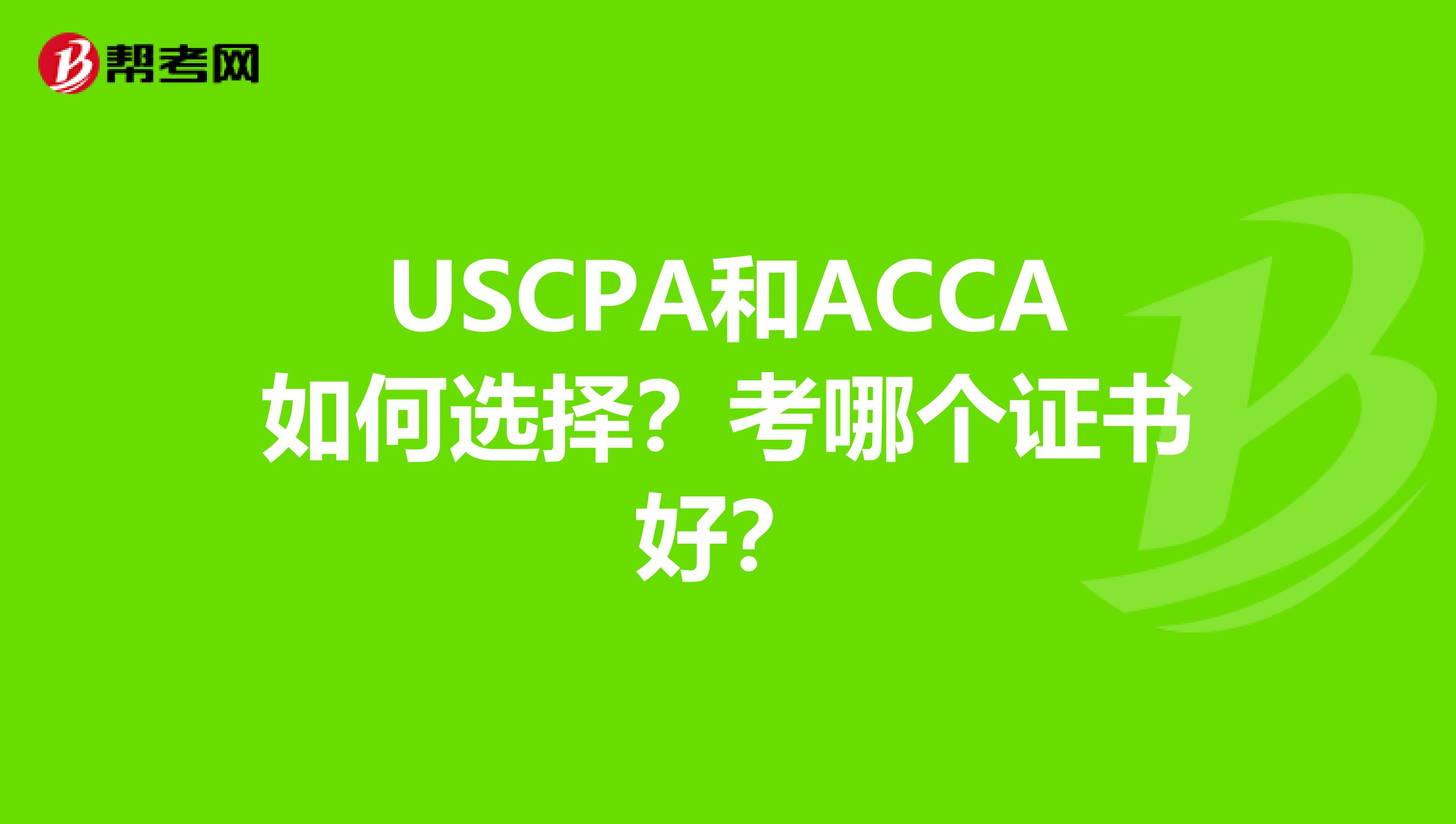 USCPA和ACCA如何选择？考哪个证书好？