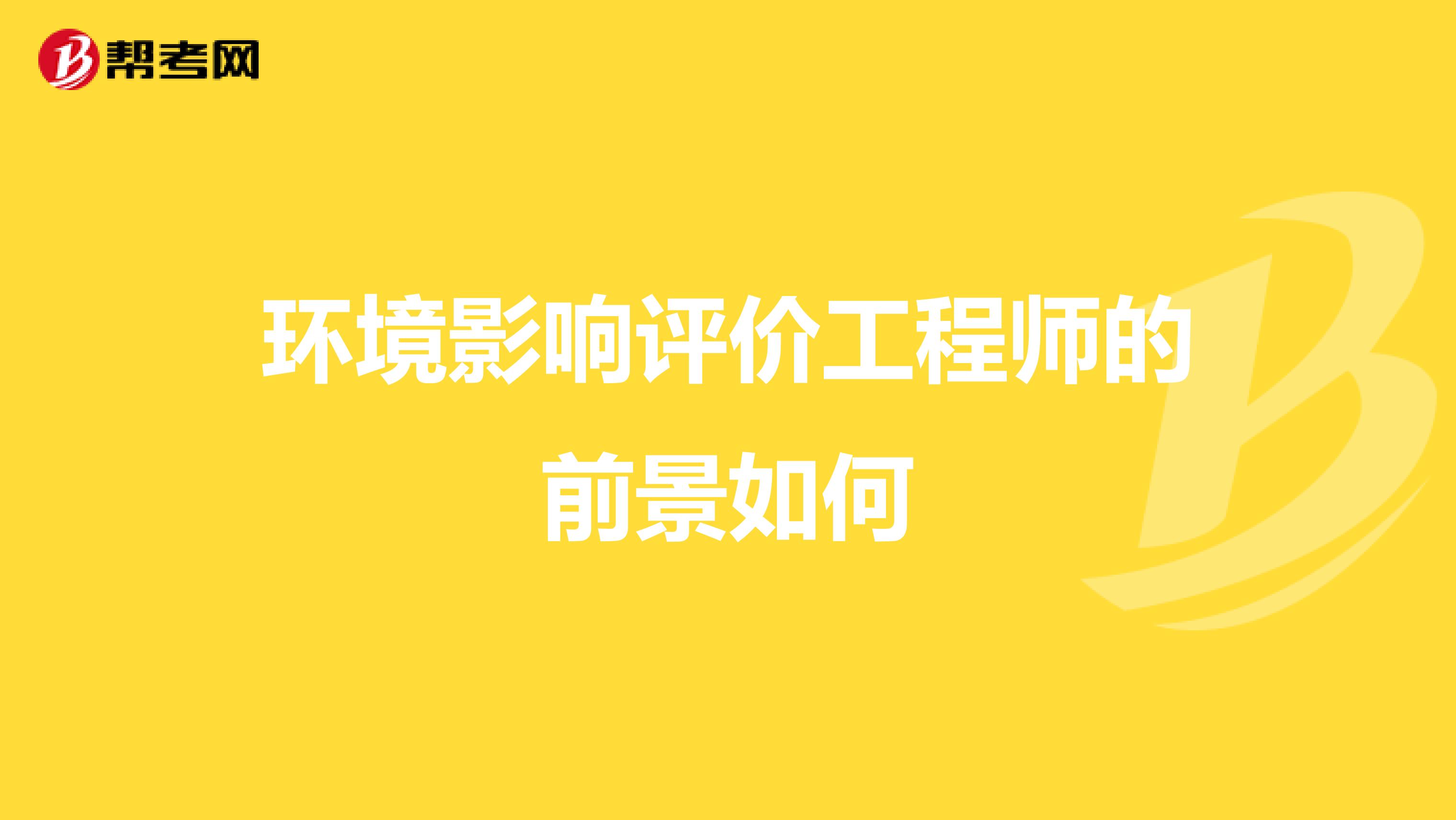 环境影响评价工程师的前景如何