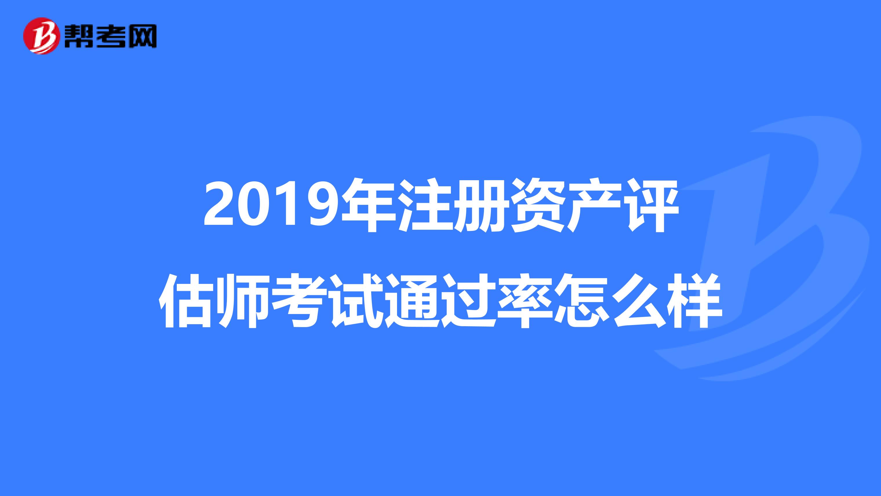 2019年注冊資產(chǎn)評估師考試通過率怎么樣