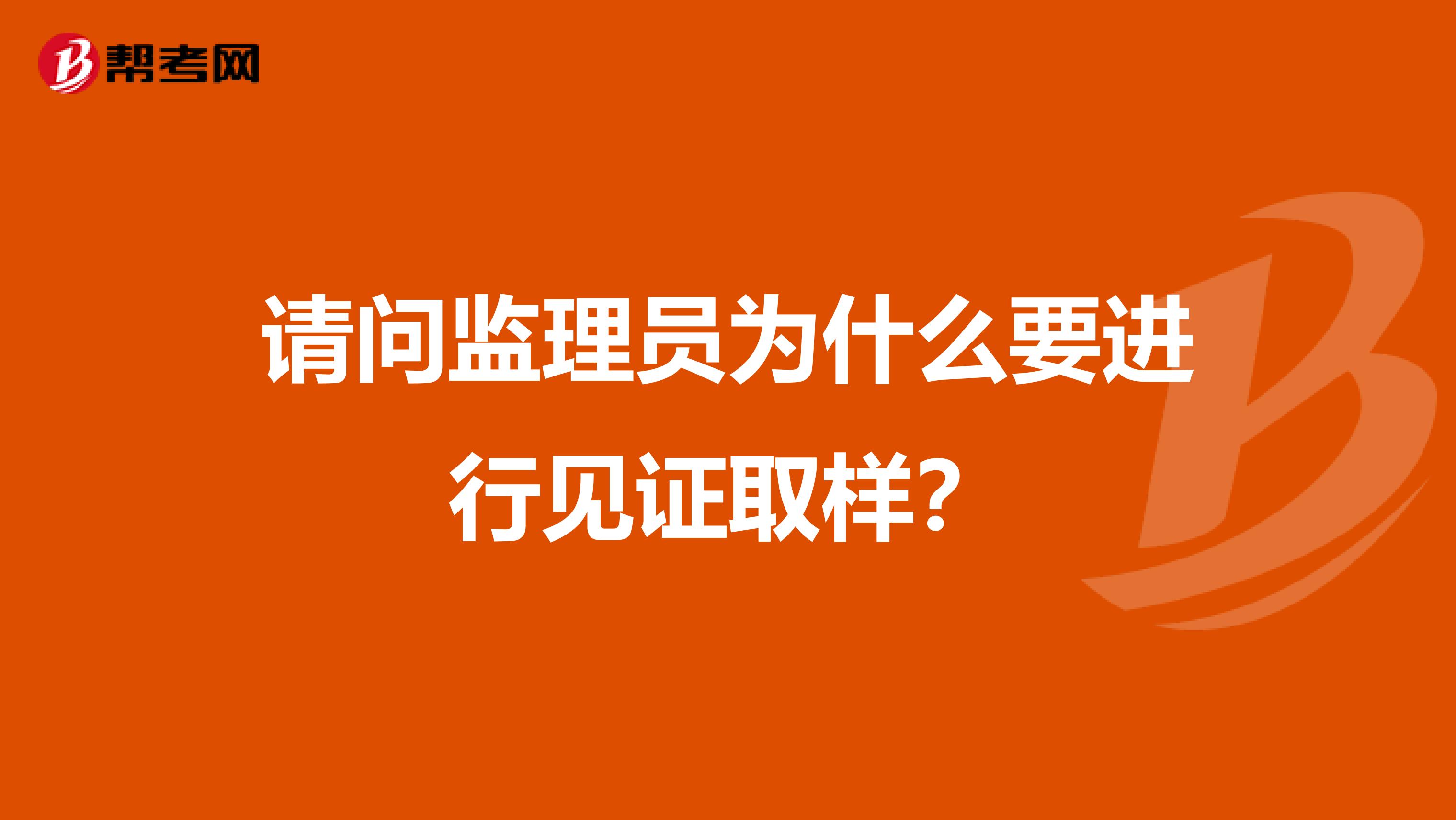 请问监理员为什么要进行见证取样?