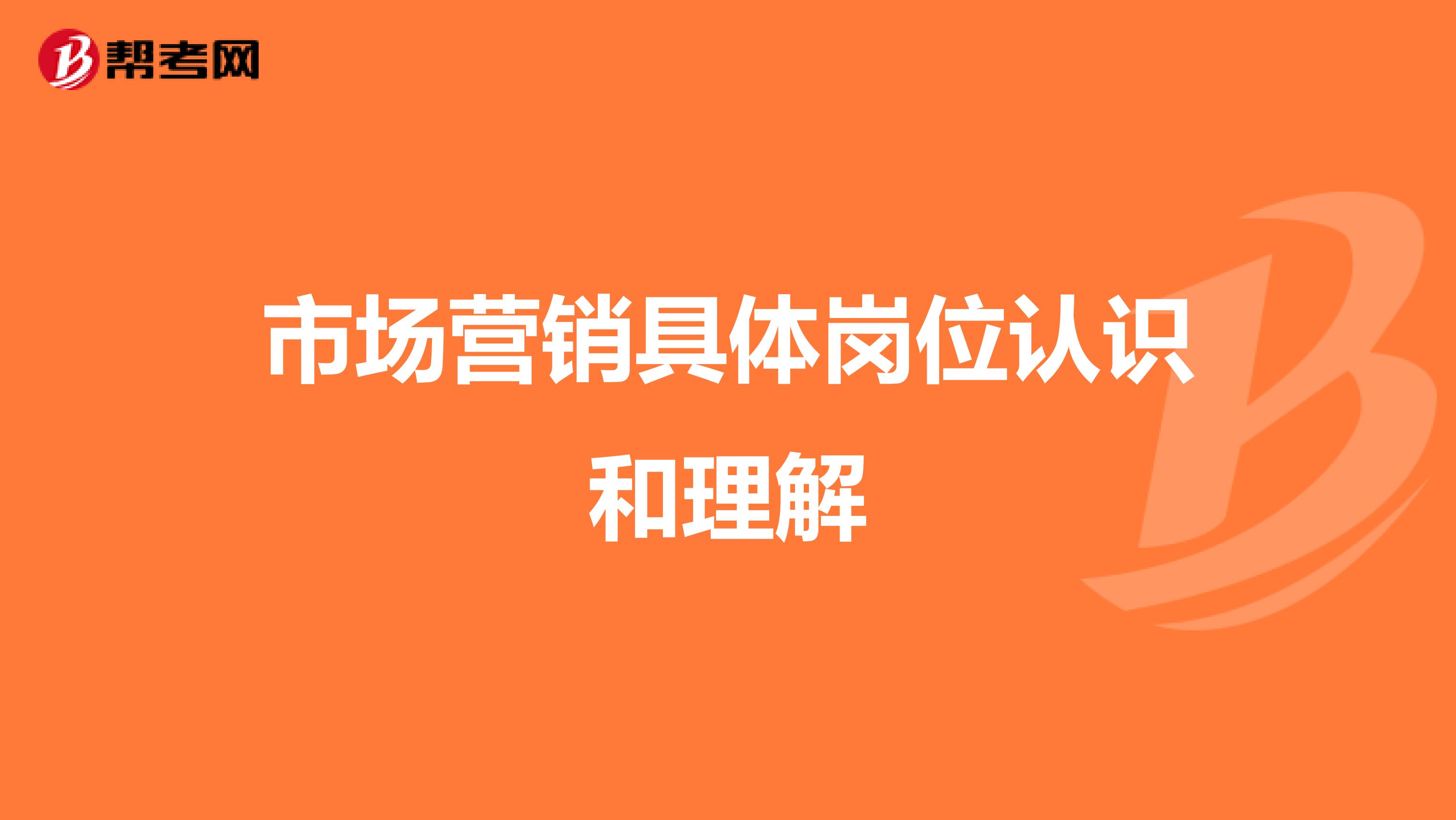 市场营销具体岗位认识和理解