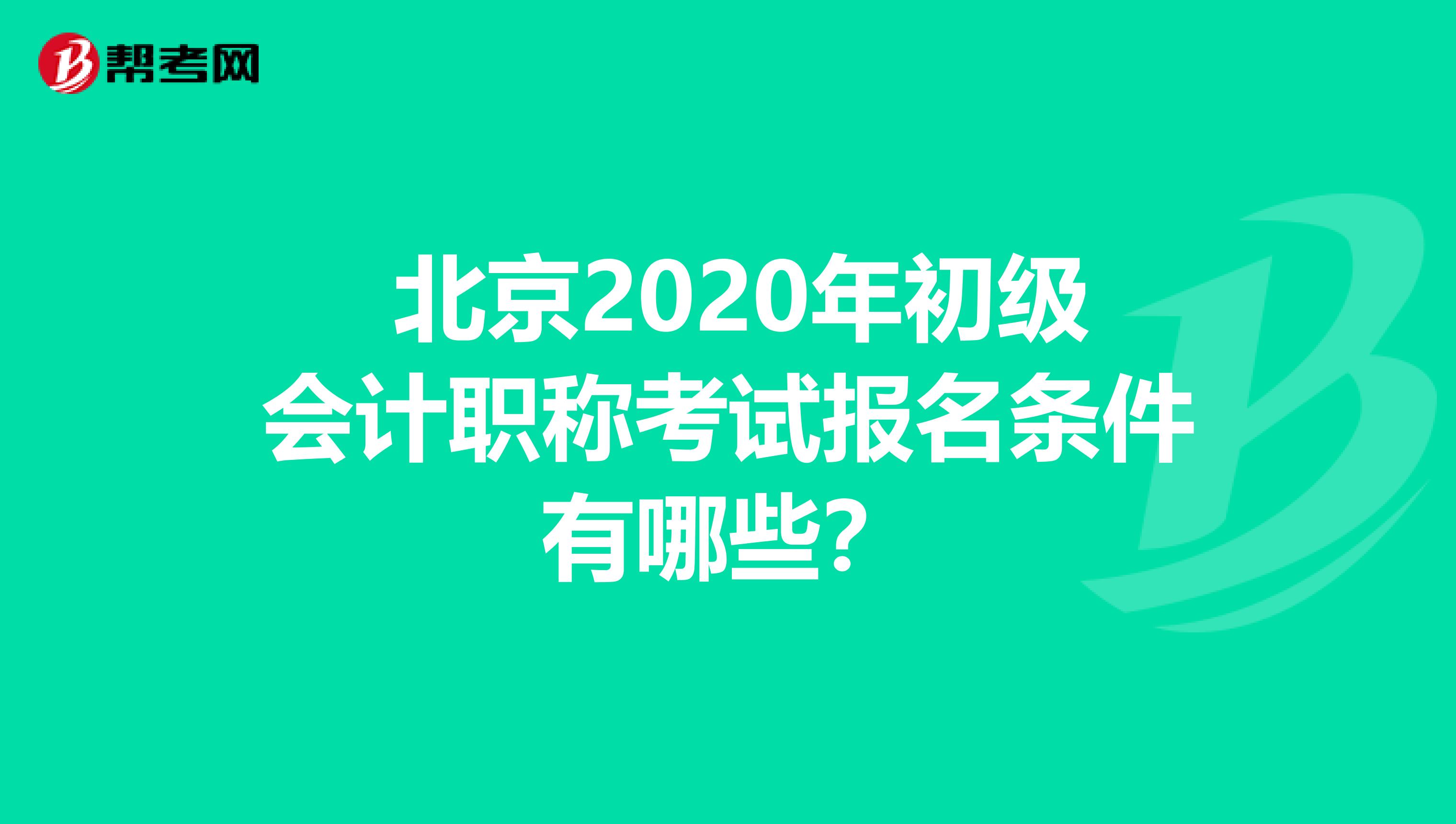  北京2020年初级会计职称考试报名条件有哪些？