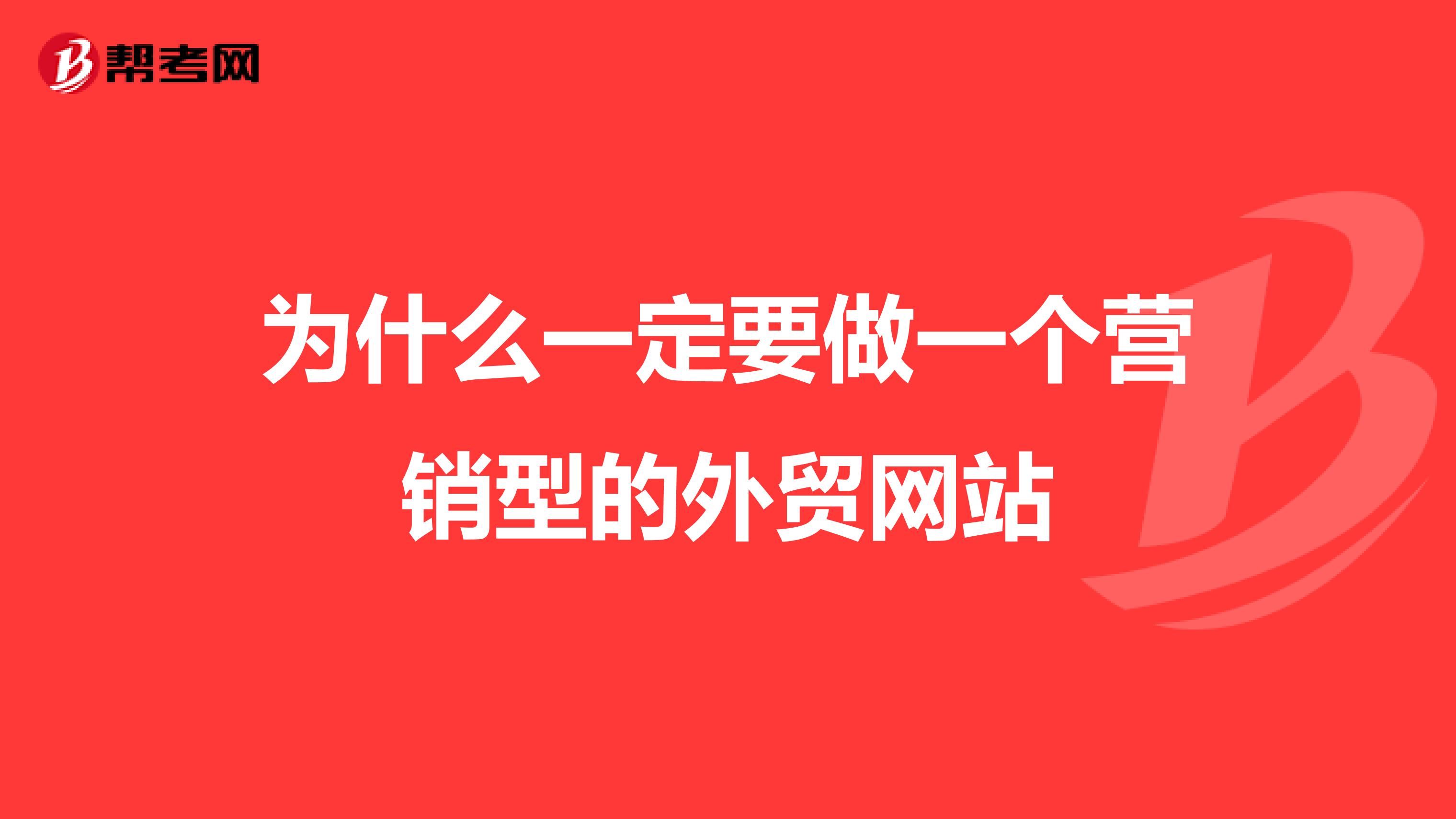 为什么一定要做一个营销型的外贸网站
