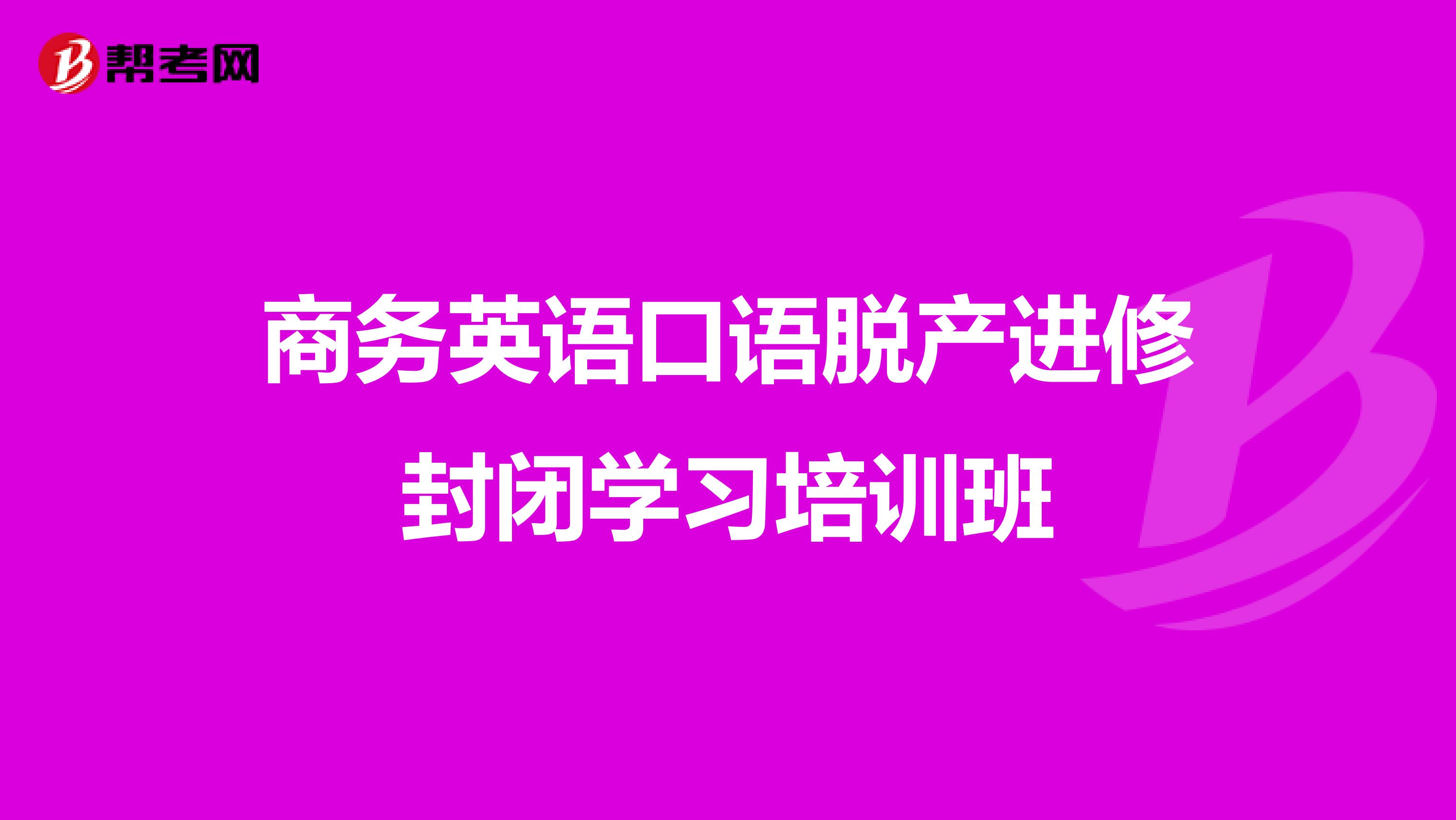 商务英语口语脱产进修封闭学习培训班