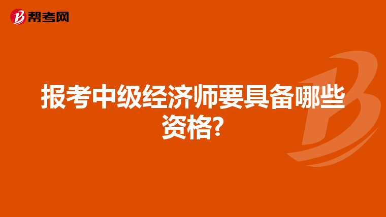 报考中级经济师要具备哪些资格?
