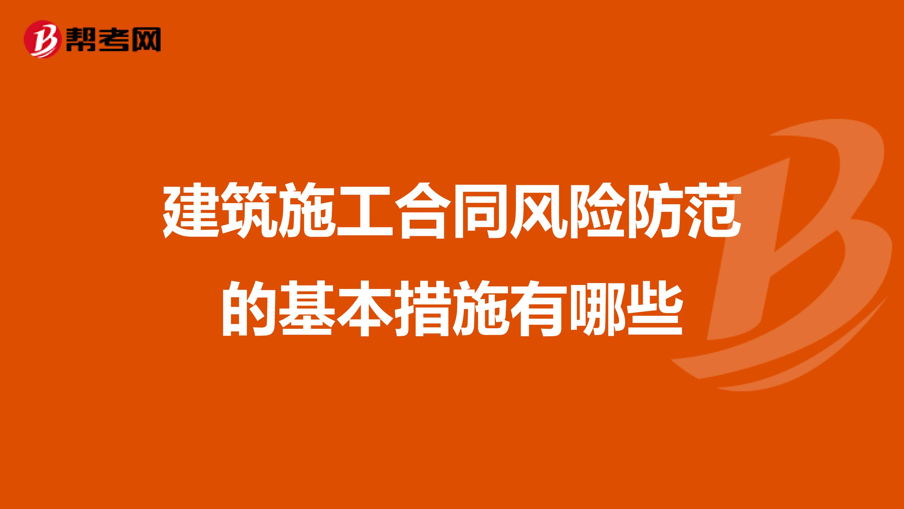 建筑施工合同风险防范的基本措施有哪些