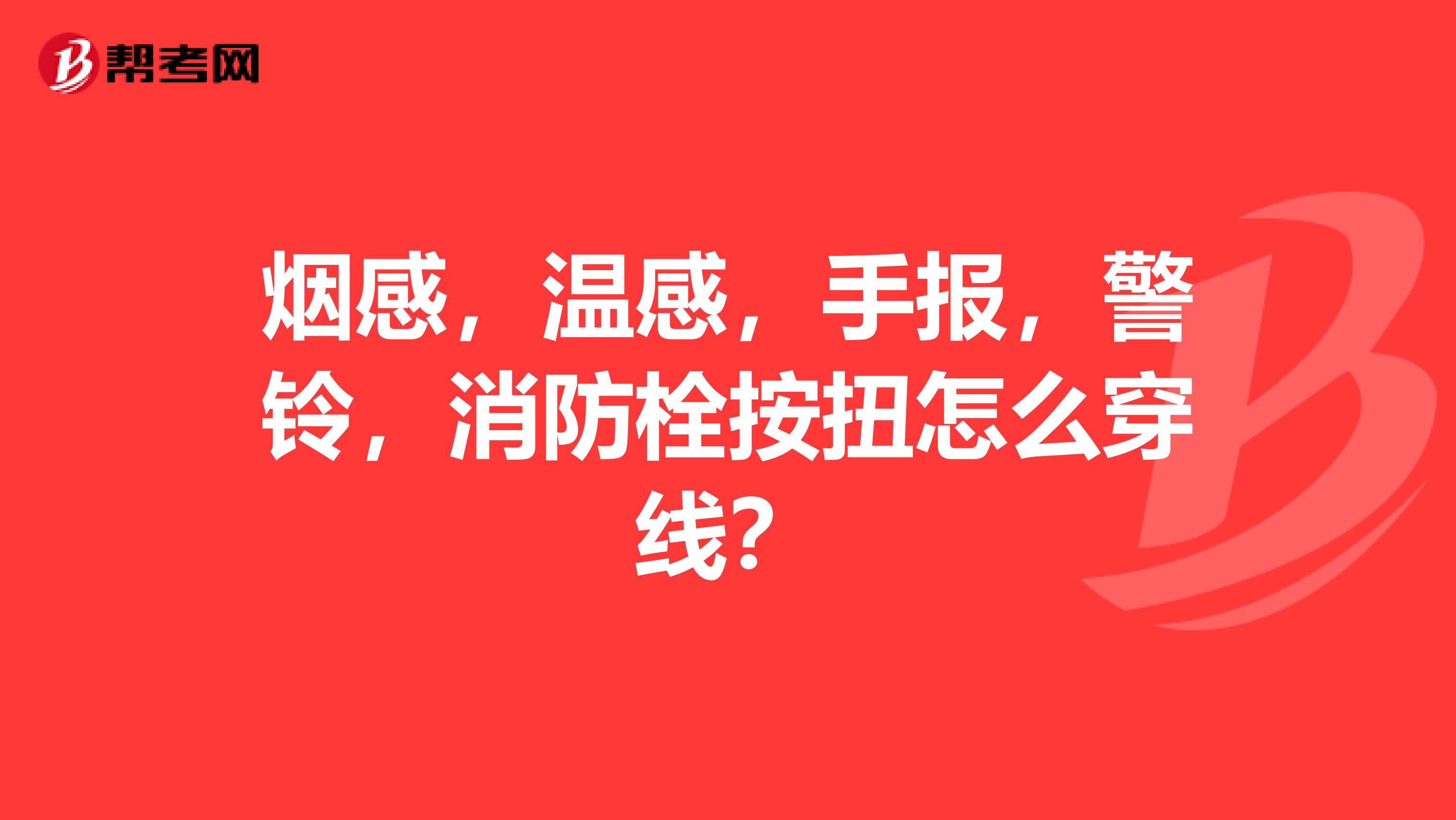 烟感,温感,手报,警铃,消防栓按扭怎么穿线?