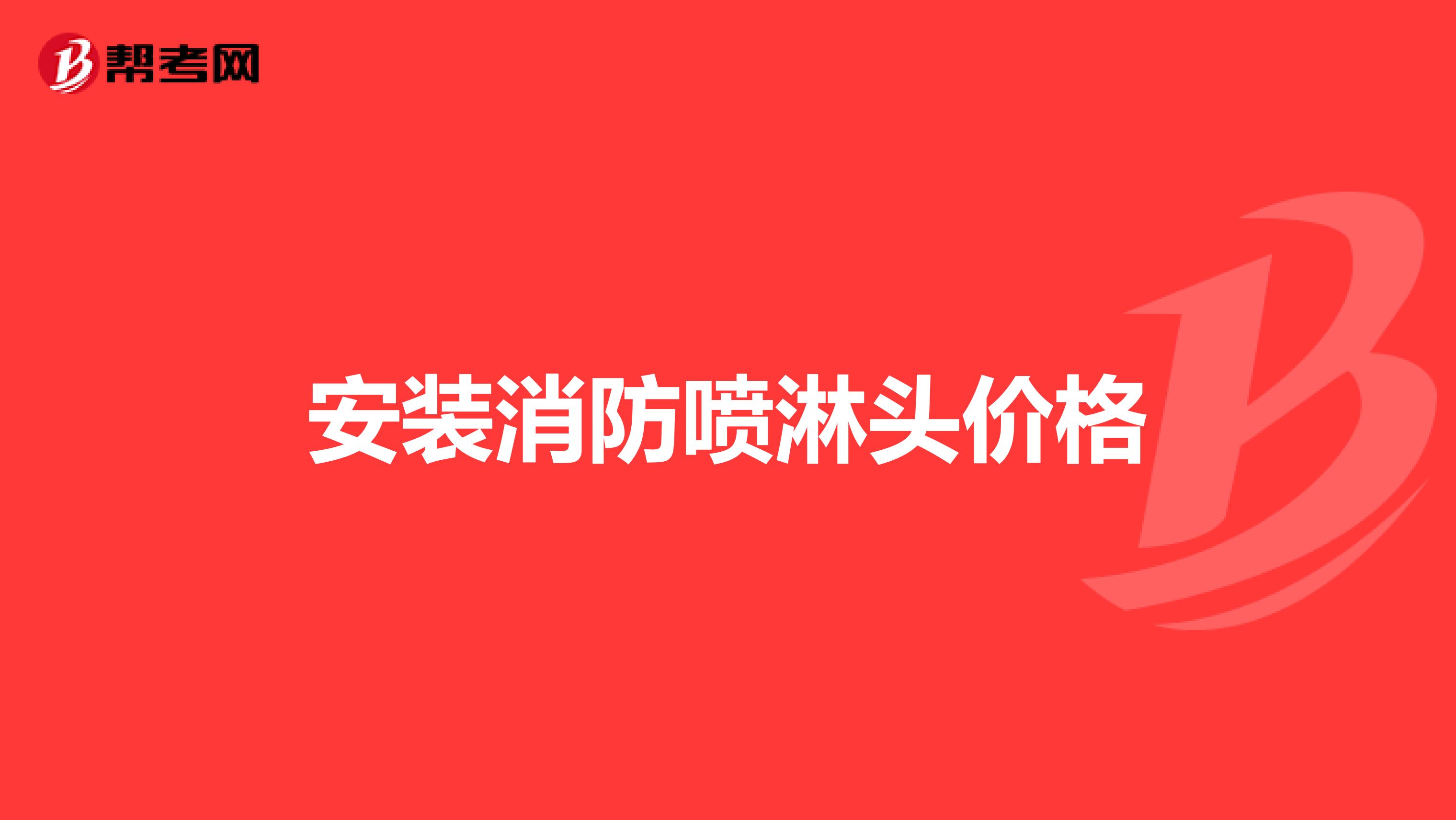 安装消防喷淋头价格