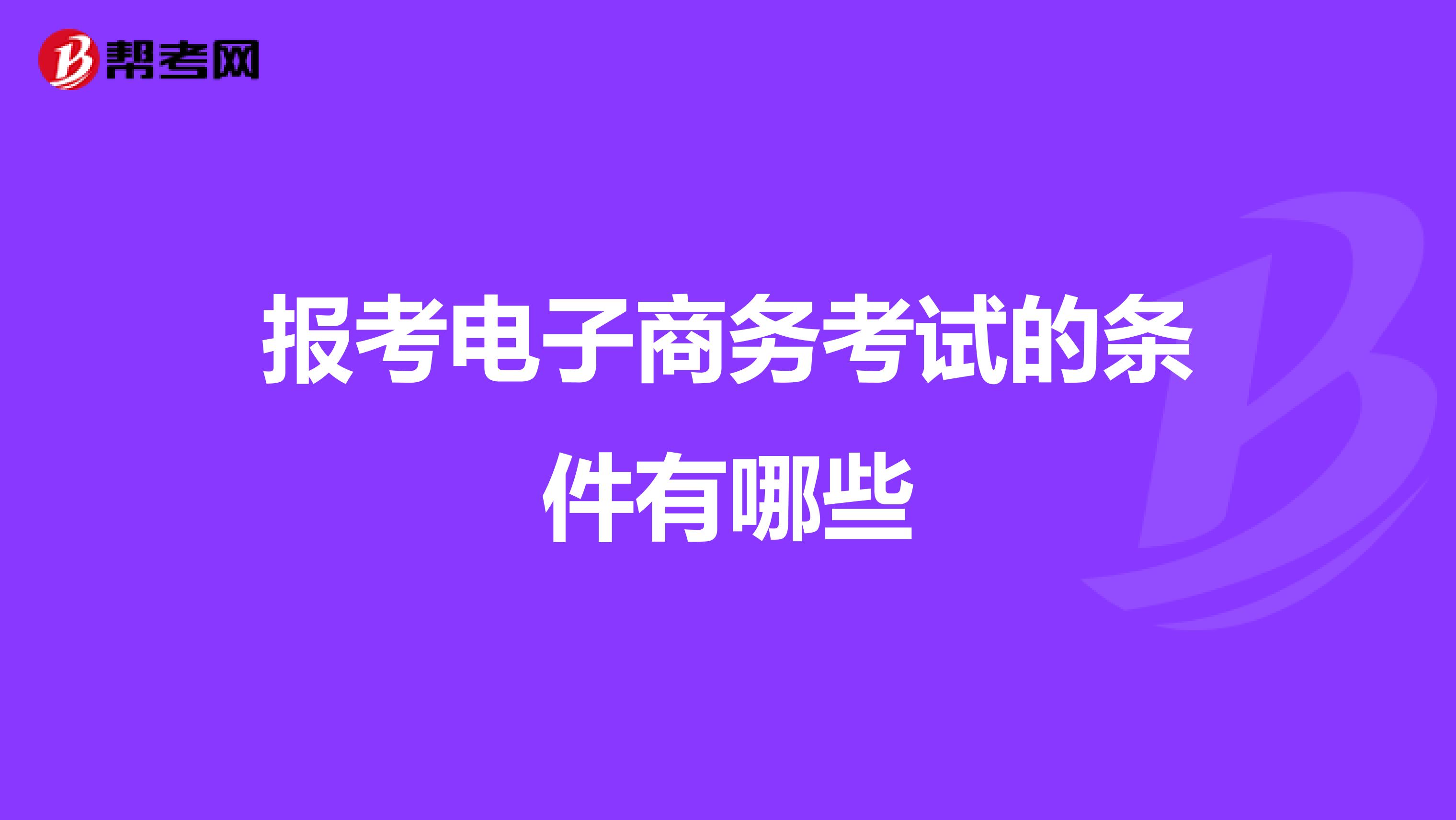 报考电子商务考试的条件有哪些