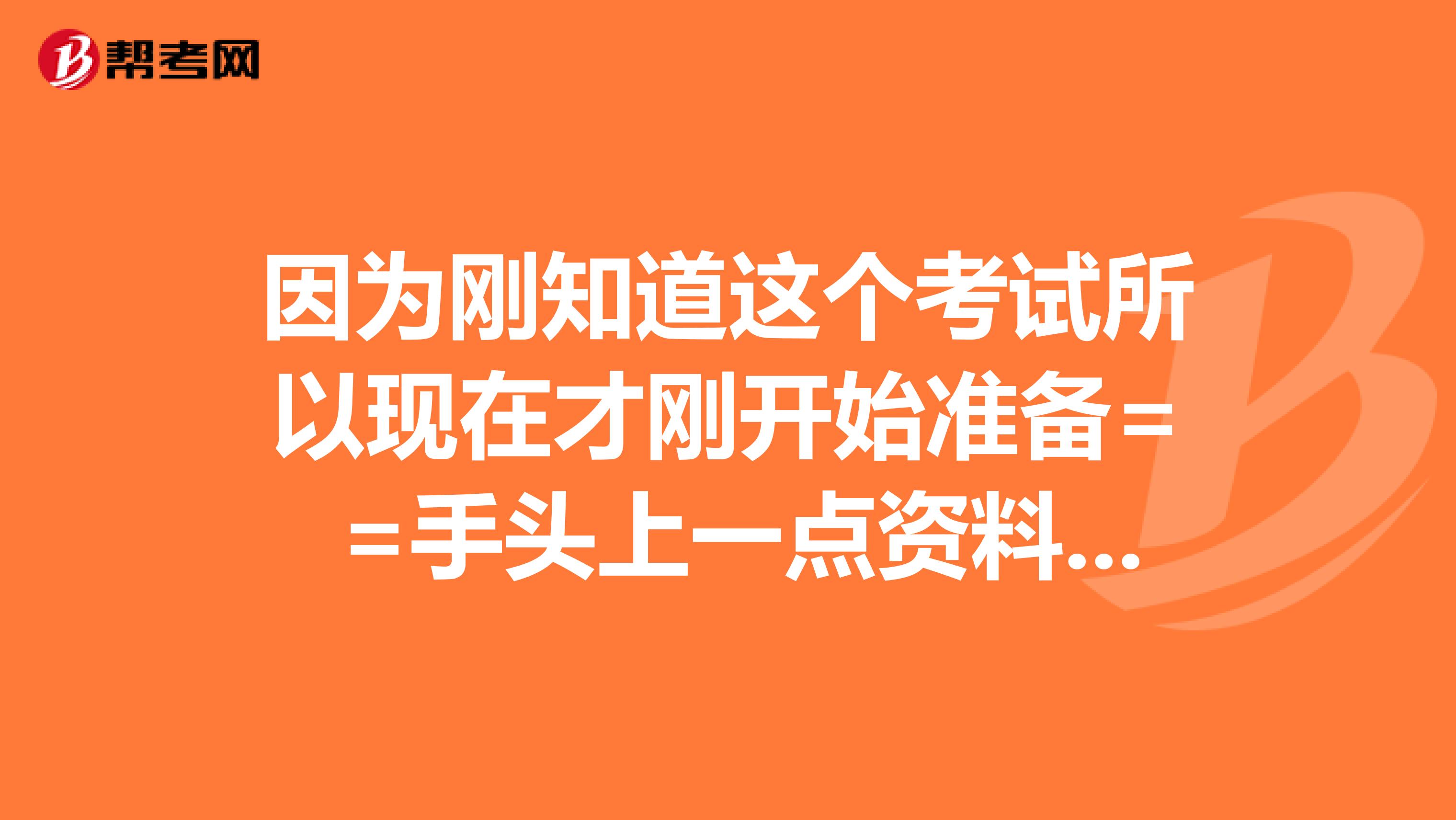 因为刚知道这个考试所以现在才刚开始准备= =手头上一点资料都没有 除了新编剑桥商务英语(中级)、剑桥BEC真题集2辑和3辑,请问还要准备哪些资料? 需要买单词书和口试用的书么?需要的话请给我推荐下吧 于是...同志们,请告诉我从现在开始准备到12月初也还是来得及的吧..T T