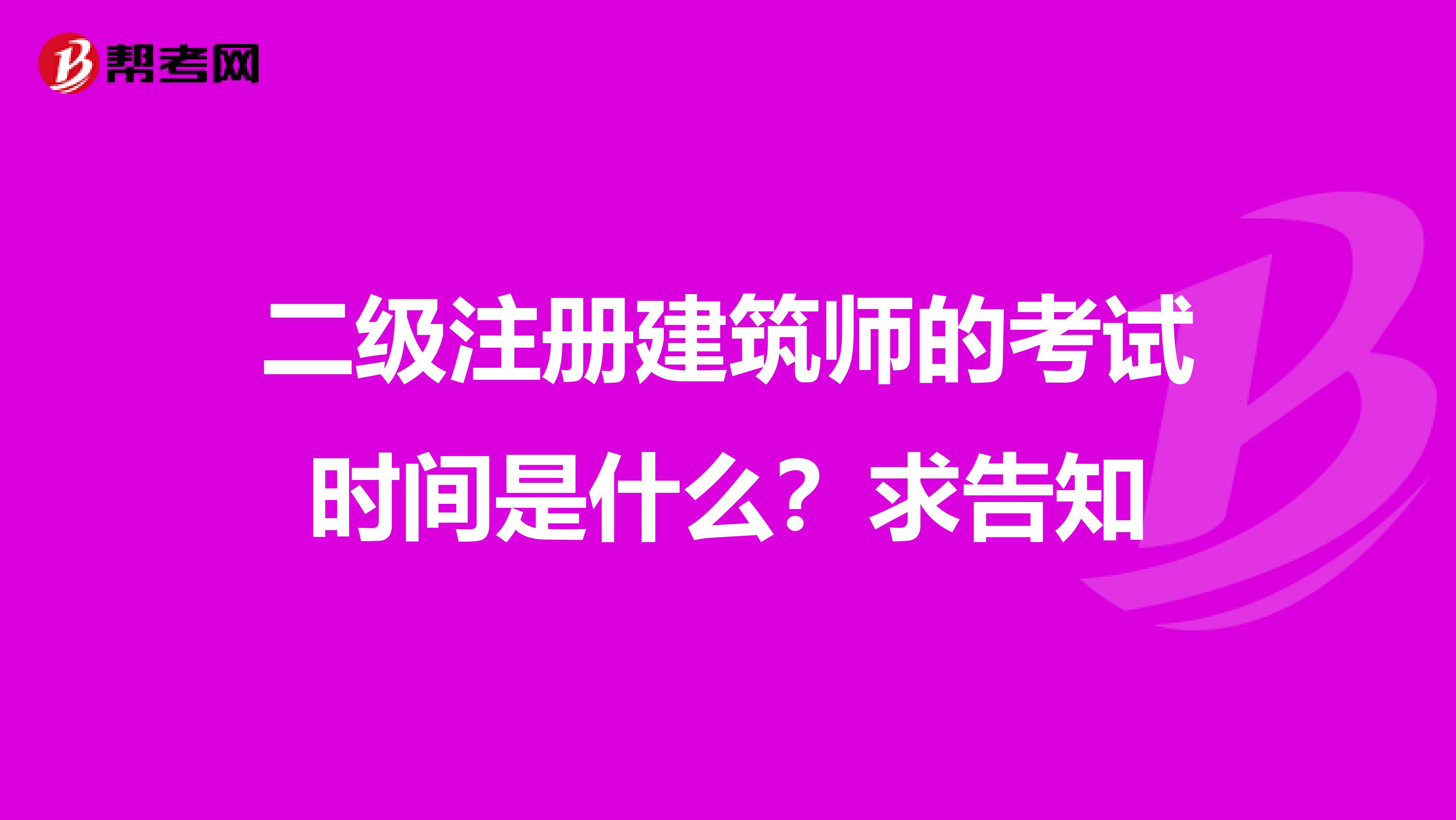 二級注冊建筑師的考試時間是什么？求告知
