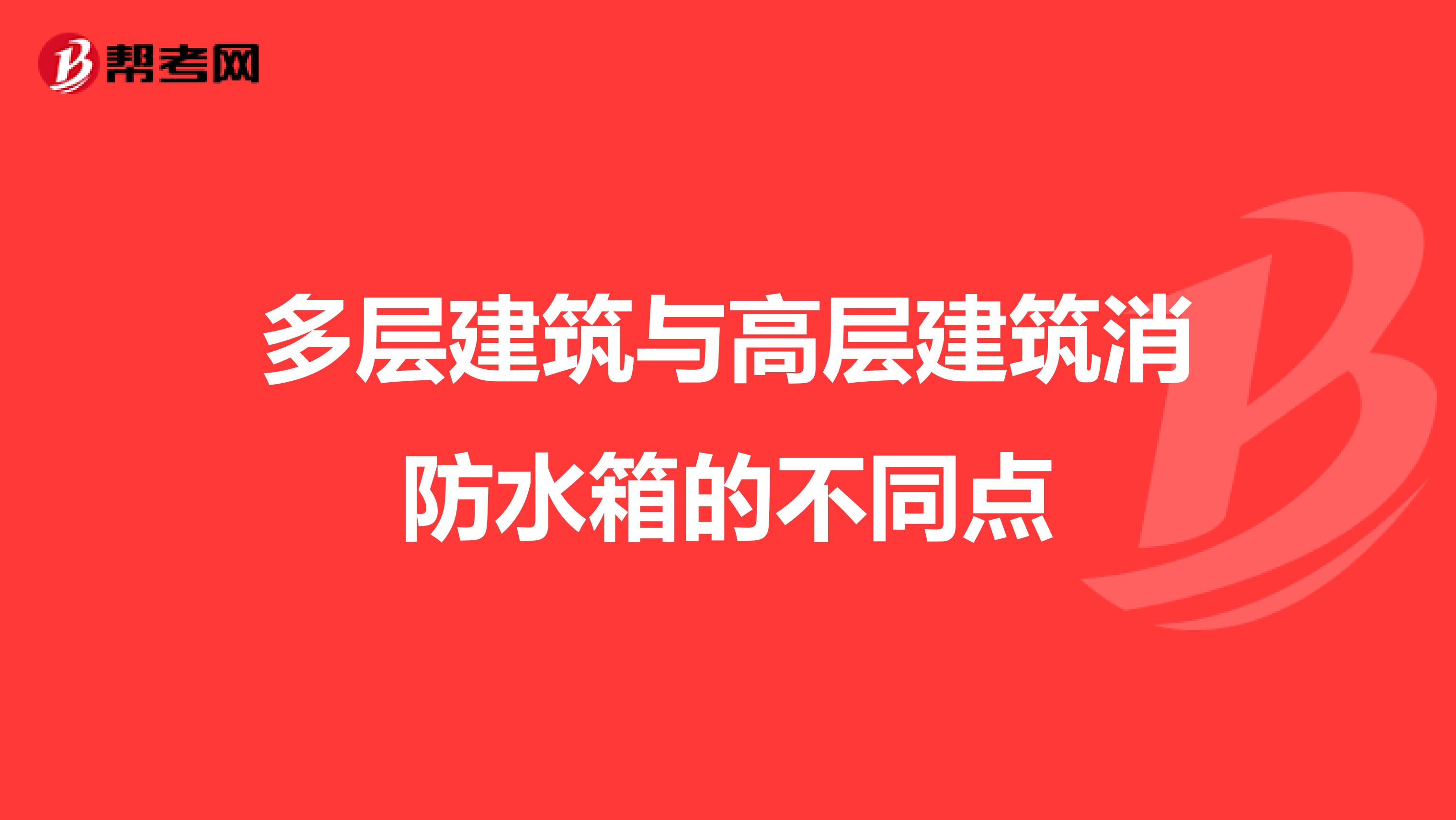 多层建筑与高层建筑消防水箱的不同点