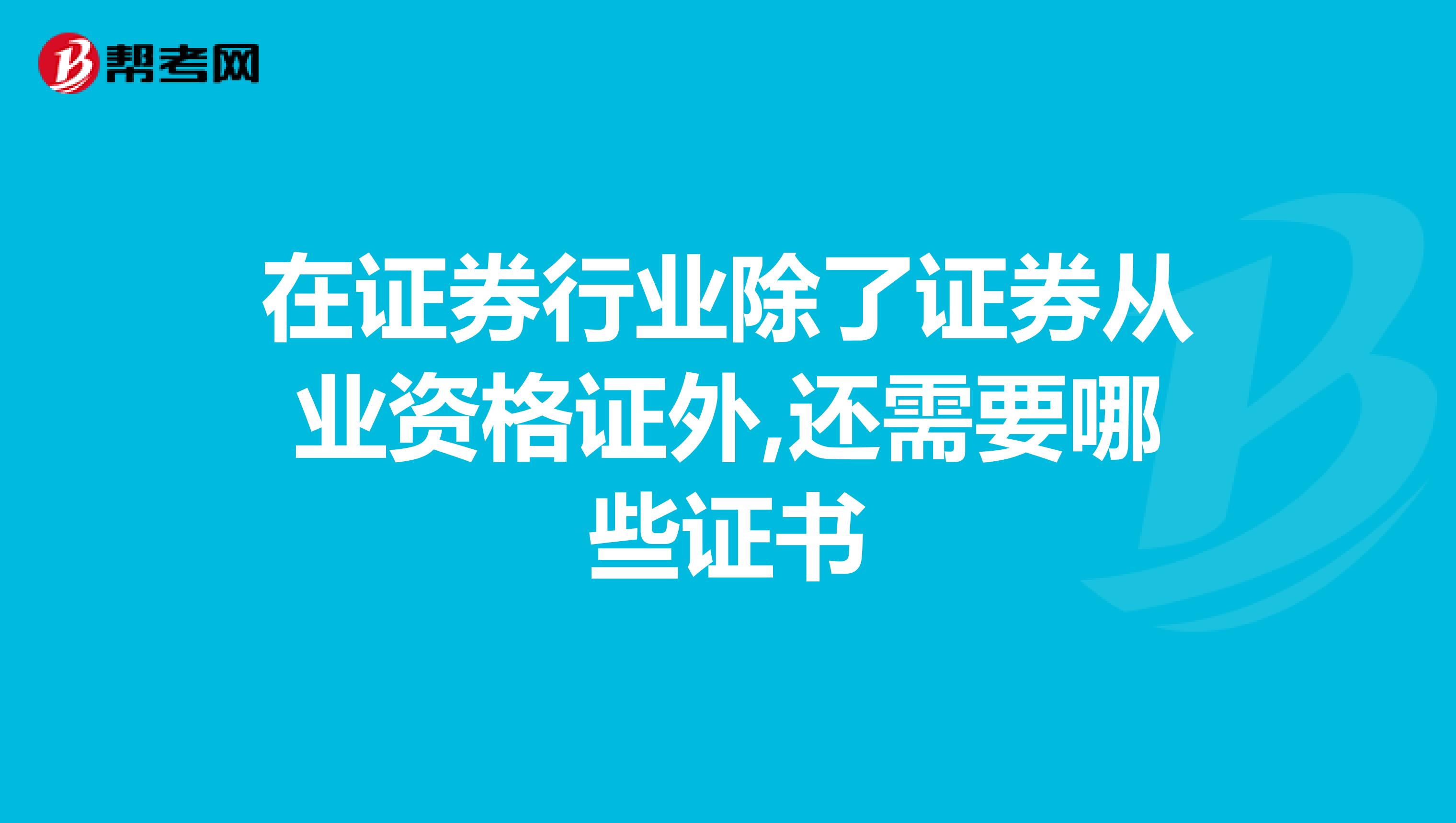 在证券行业除了证券从业资格证外,还需要哪些证书