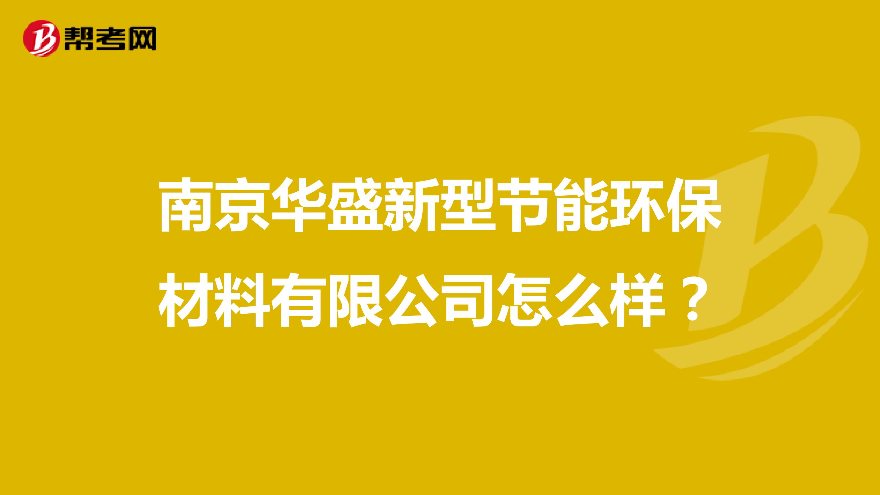 南京华盛新型节能环保材料有限公司怎么样？