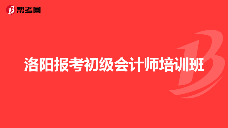 洛阳报考初级会计师培训班