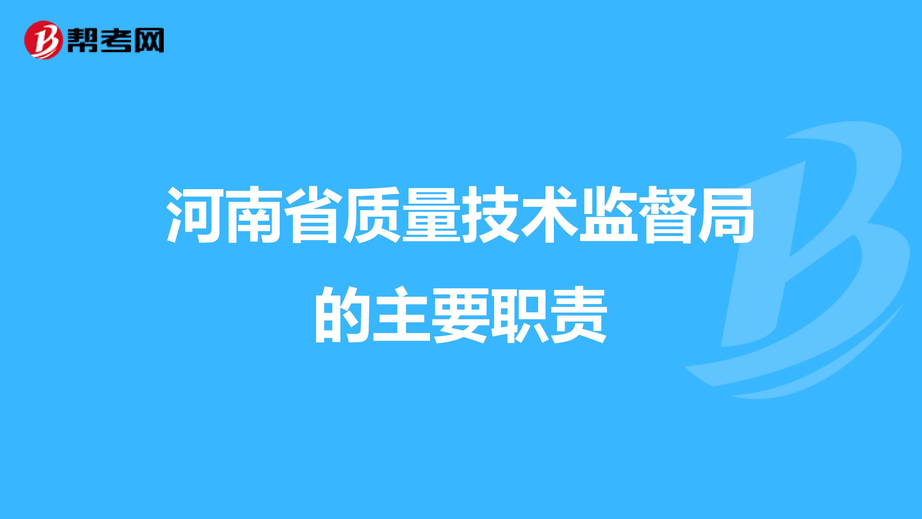 河南省质量技术监督局的主要职责