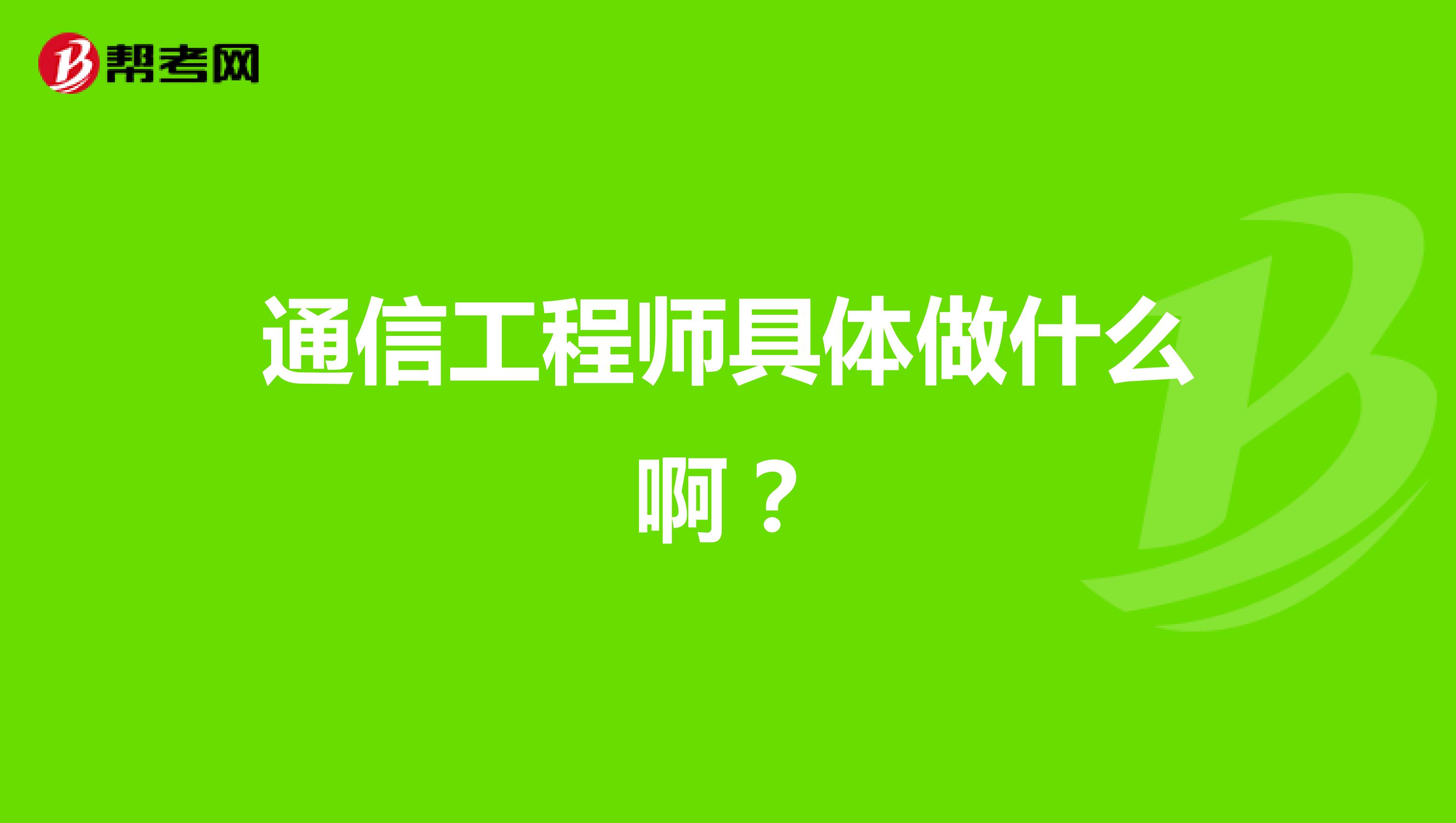 通信工程师具体做什么啊?