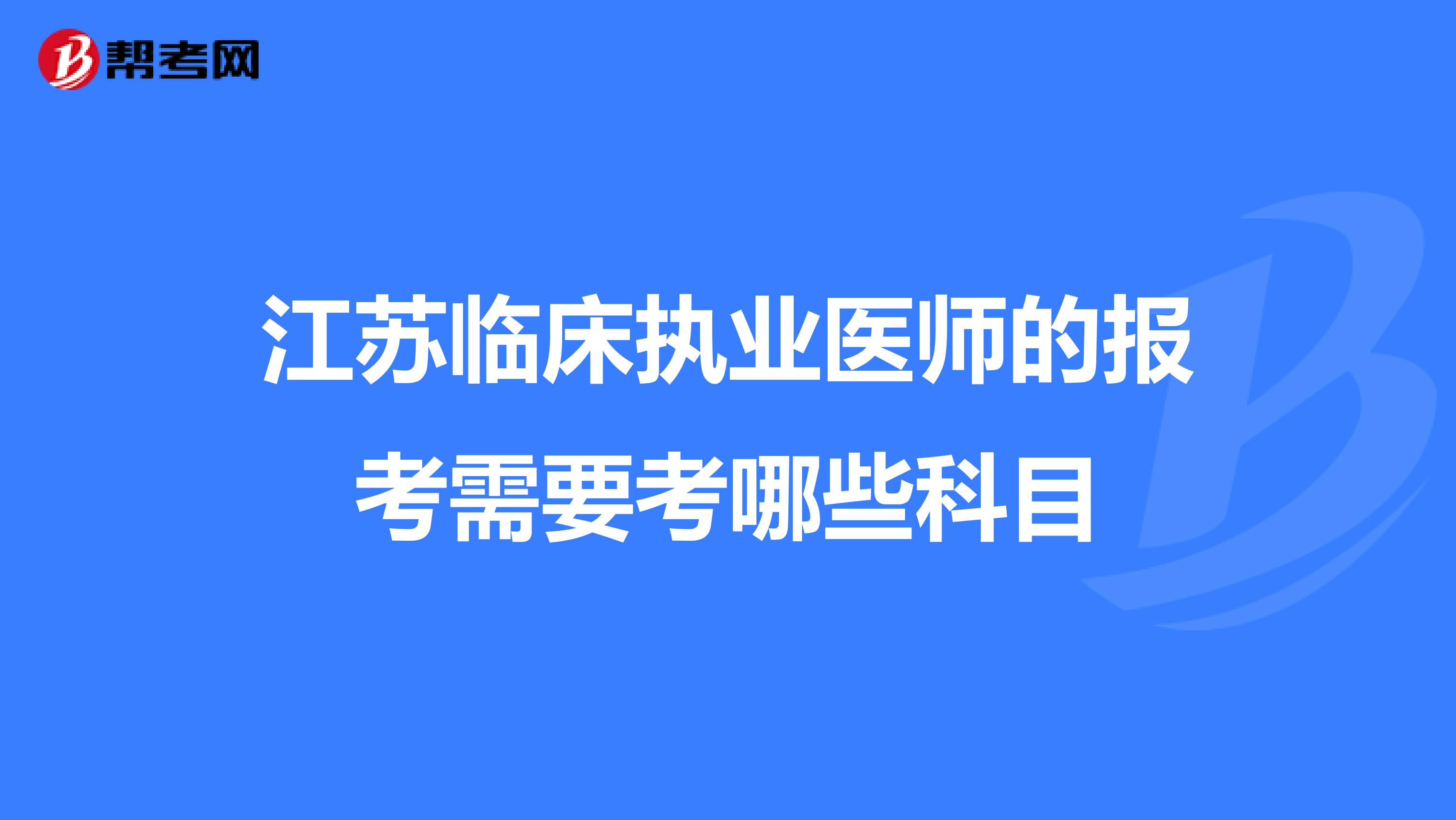 江苏临床执业医师的报考需要考哪些科目