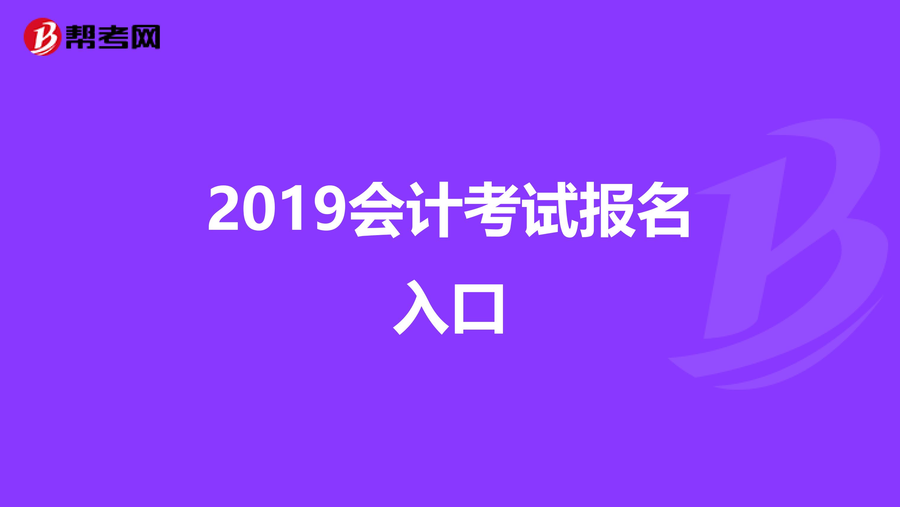 2019会计考试报名入口