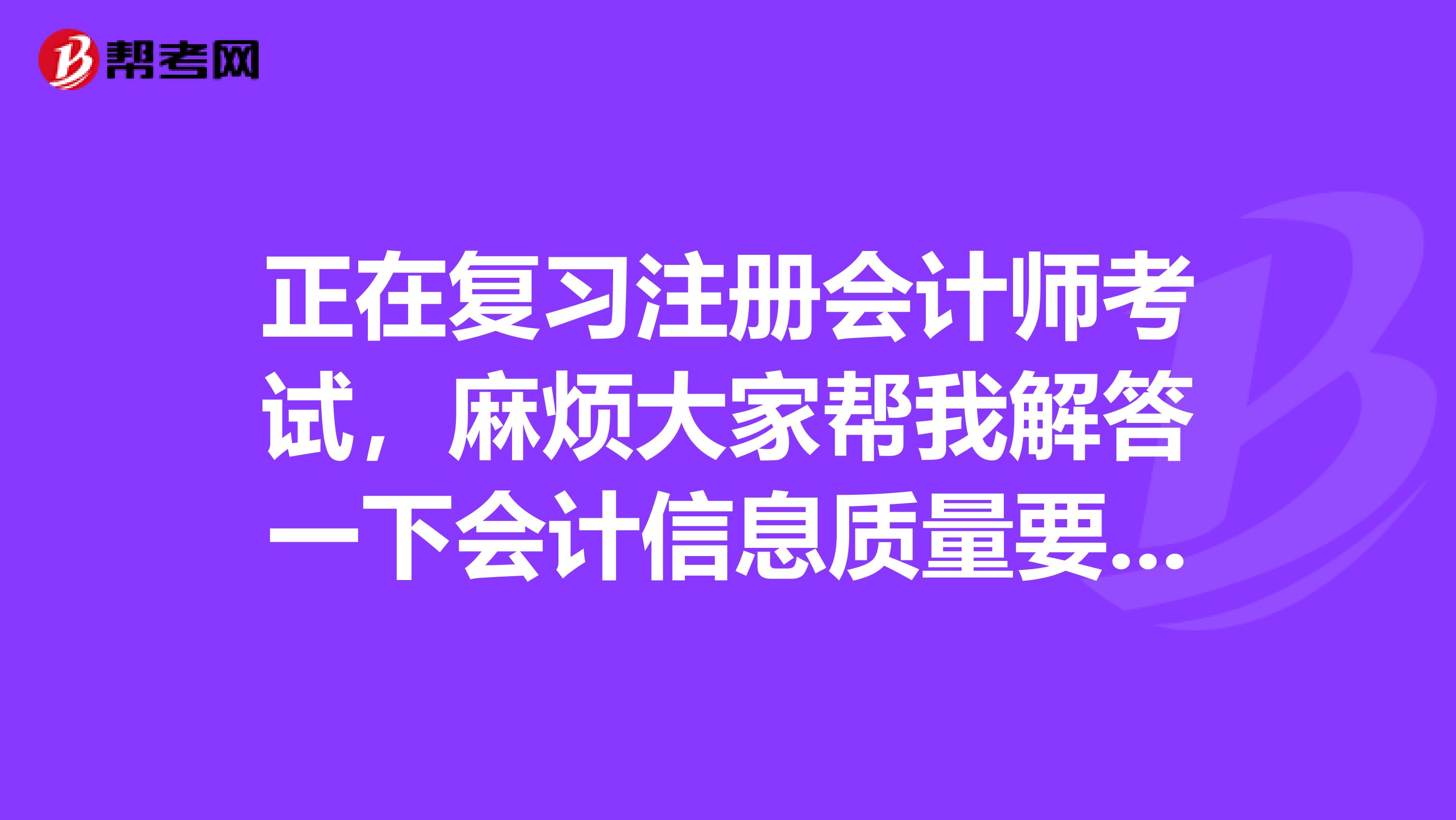 正在复习注册会计师考试，麻烦大家帮我解答一下会计信息质量要求有哪些？如何正确理解它们在会计核算中的作用？