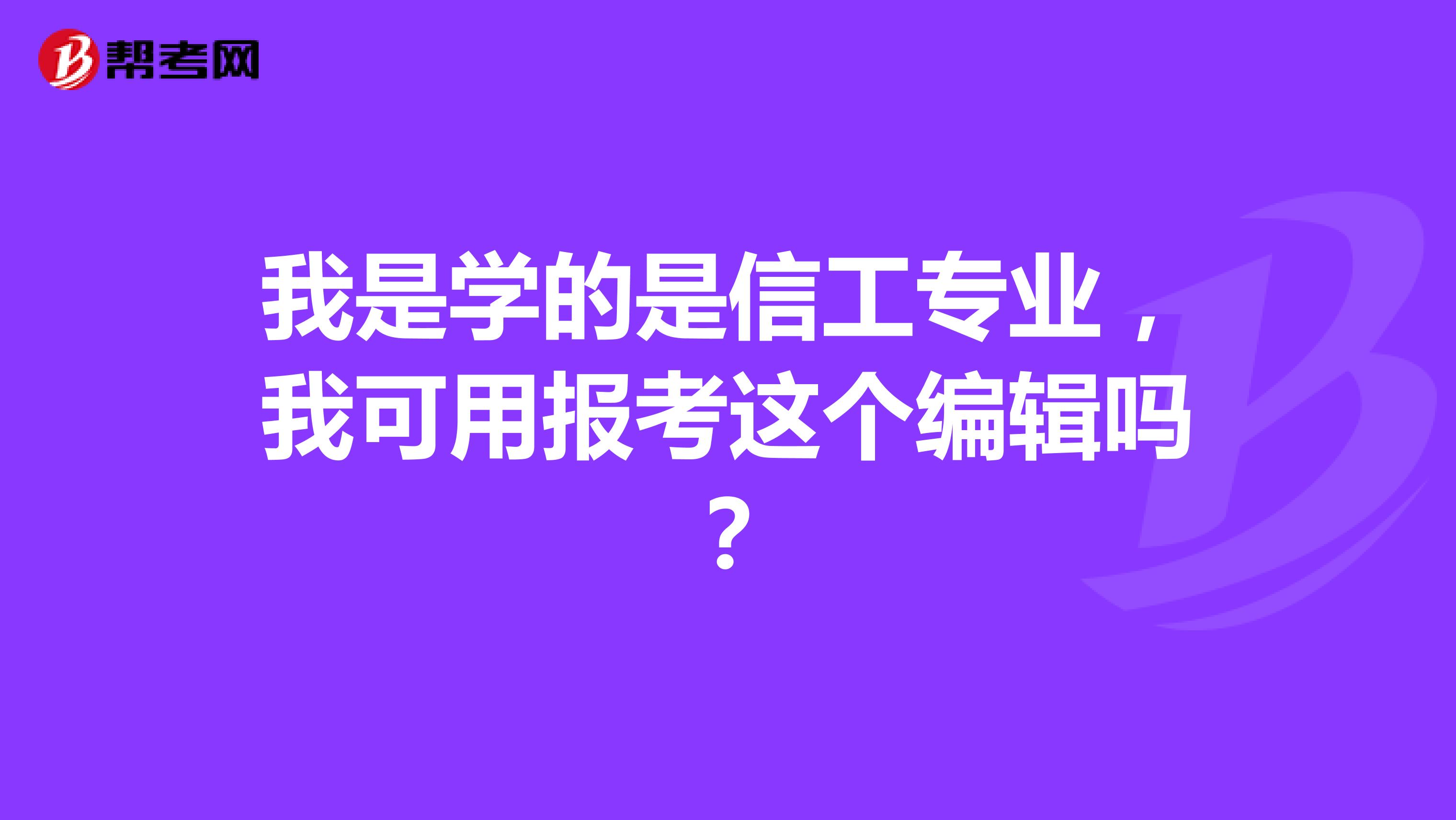 我是学的是信工专业，我可用报考这个编辑吗？