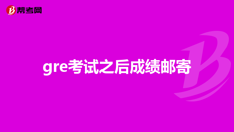gre考试之后成绩邮寄