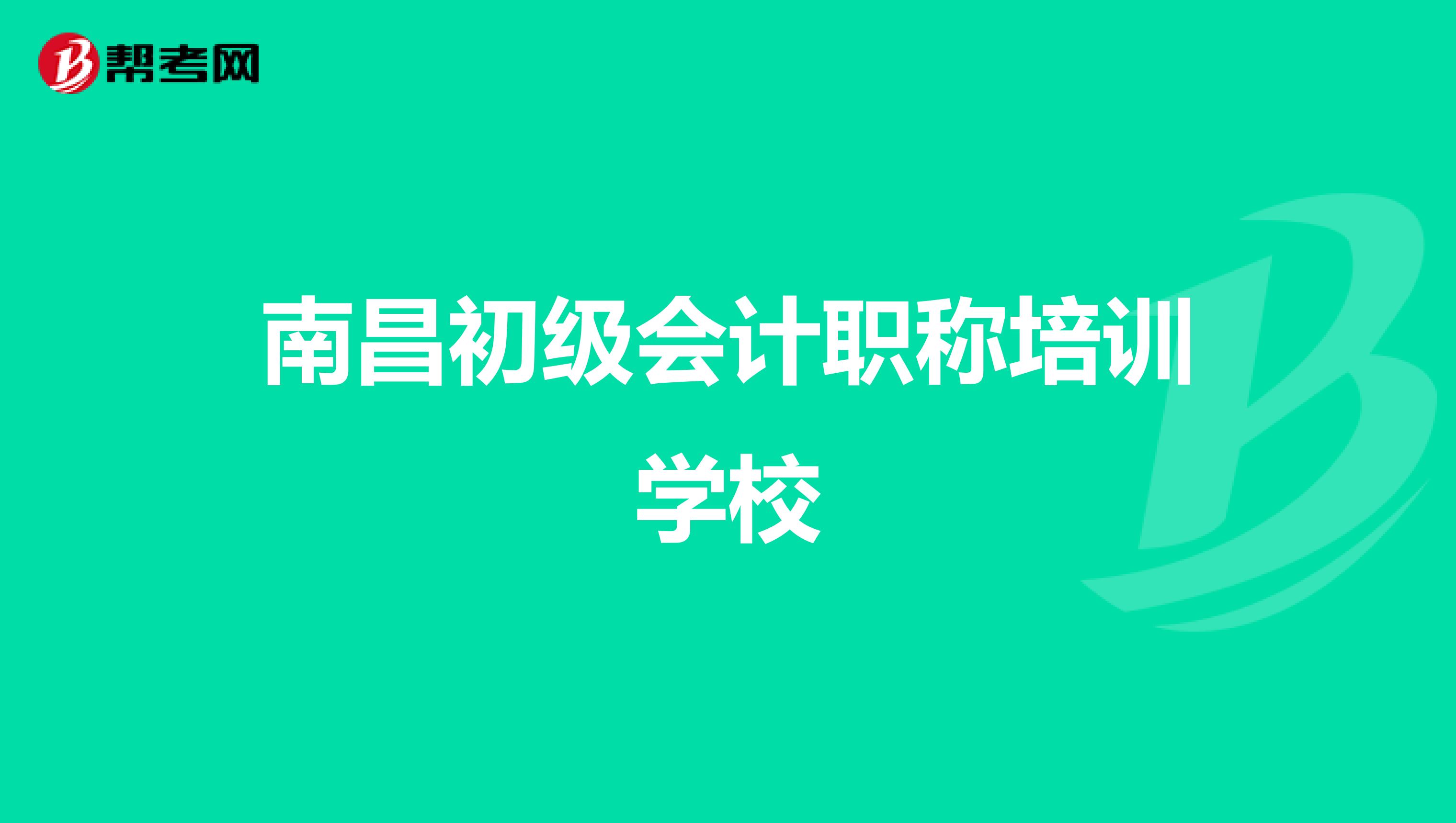 南昌初级会计职称培训学校