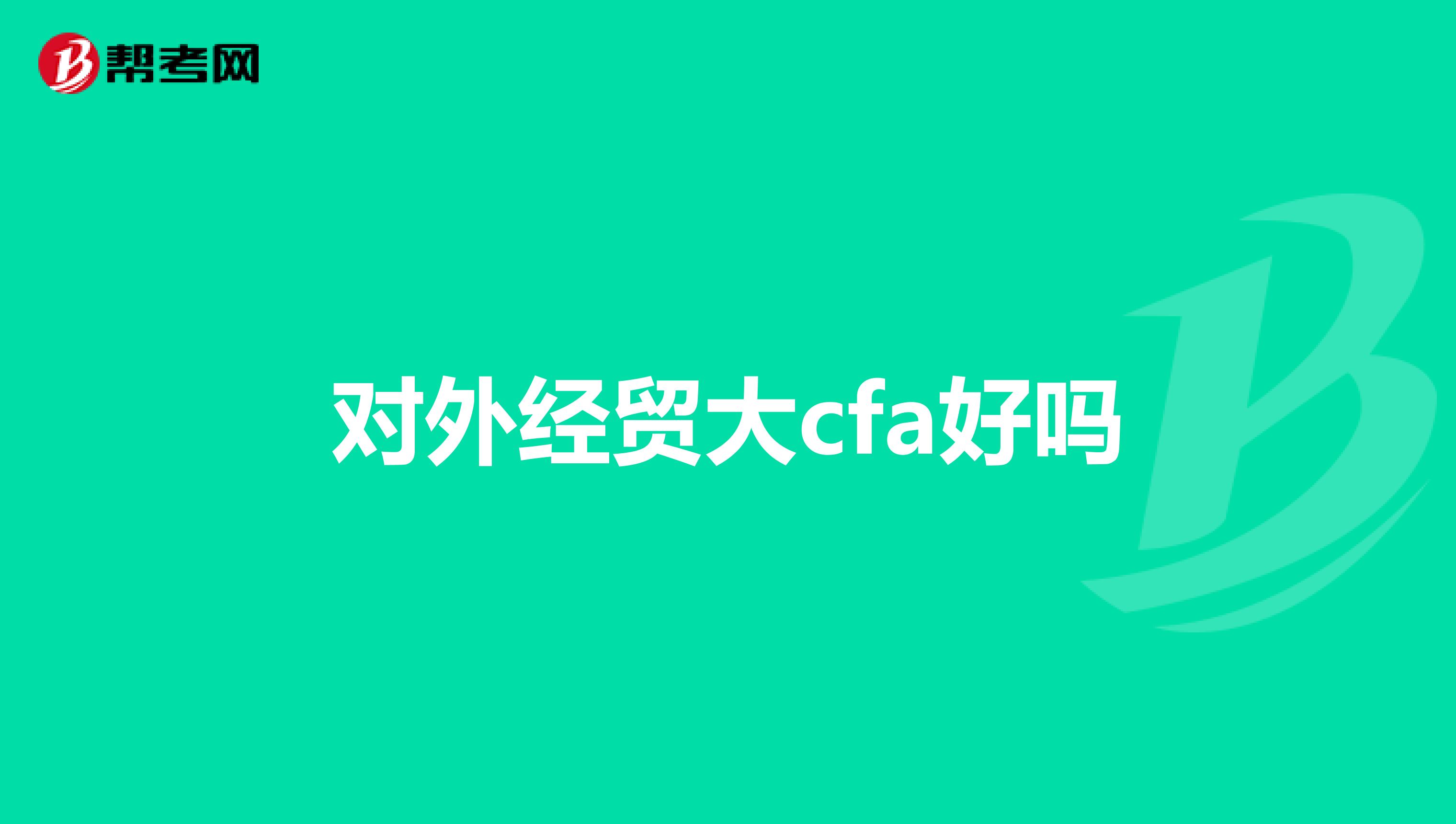 对外经贸大cfa好吗