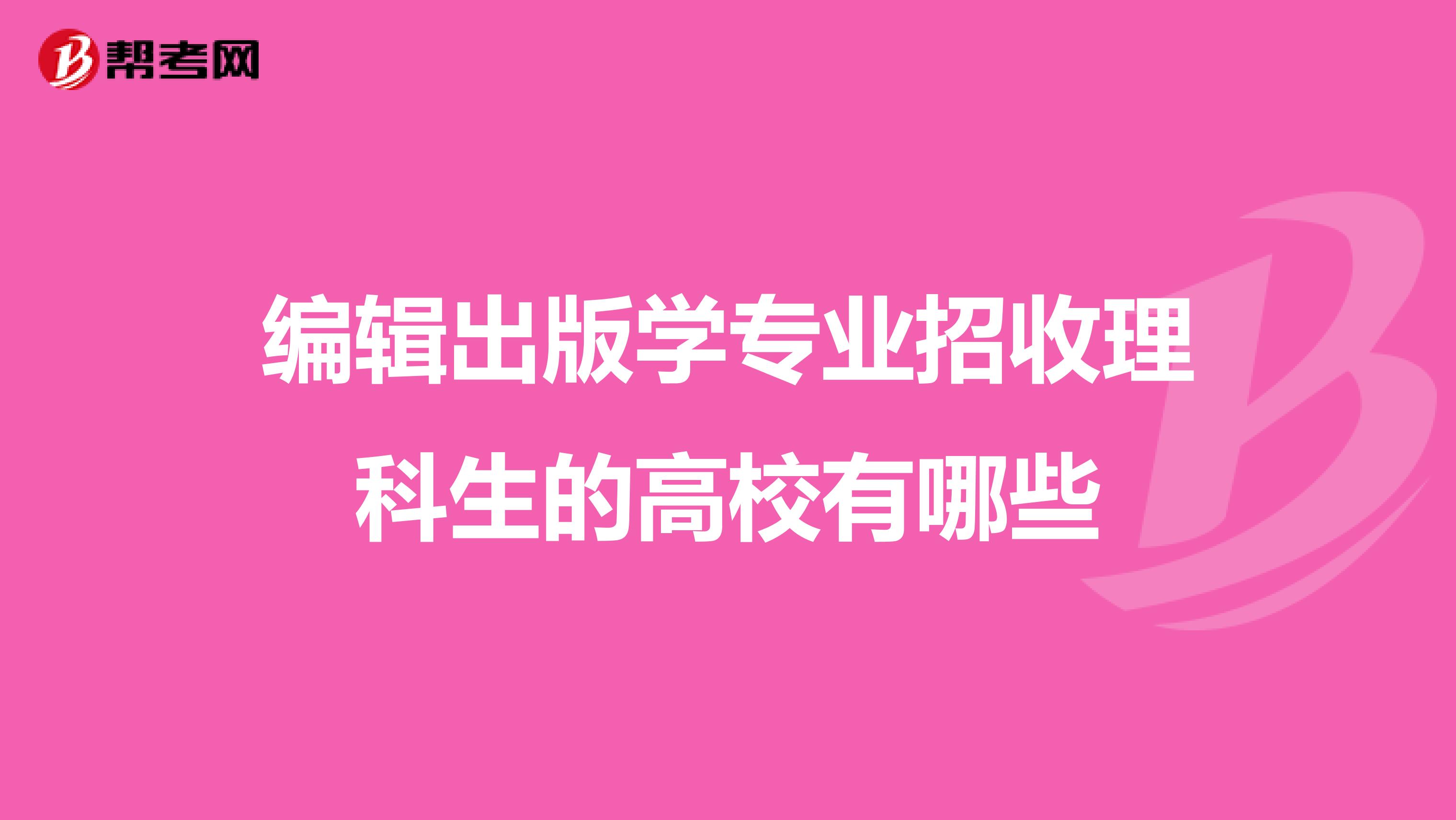 編輯出版學專業招收理科生的高校有哪些