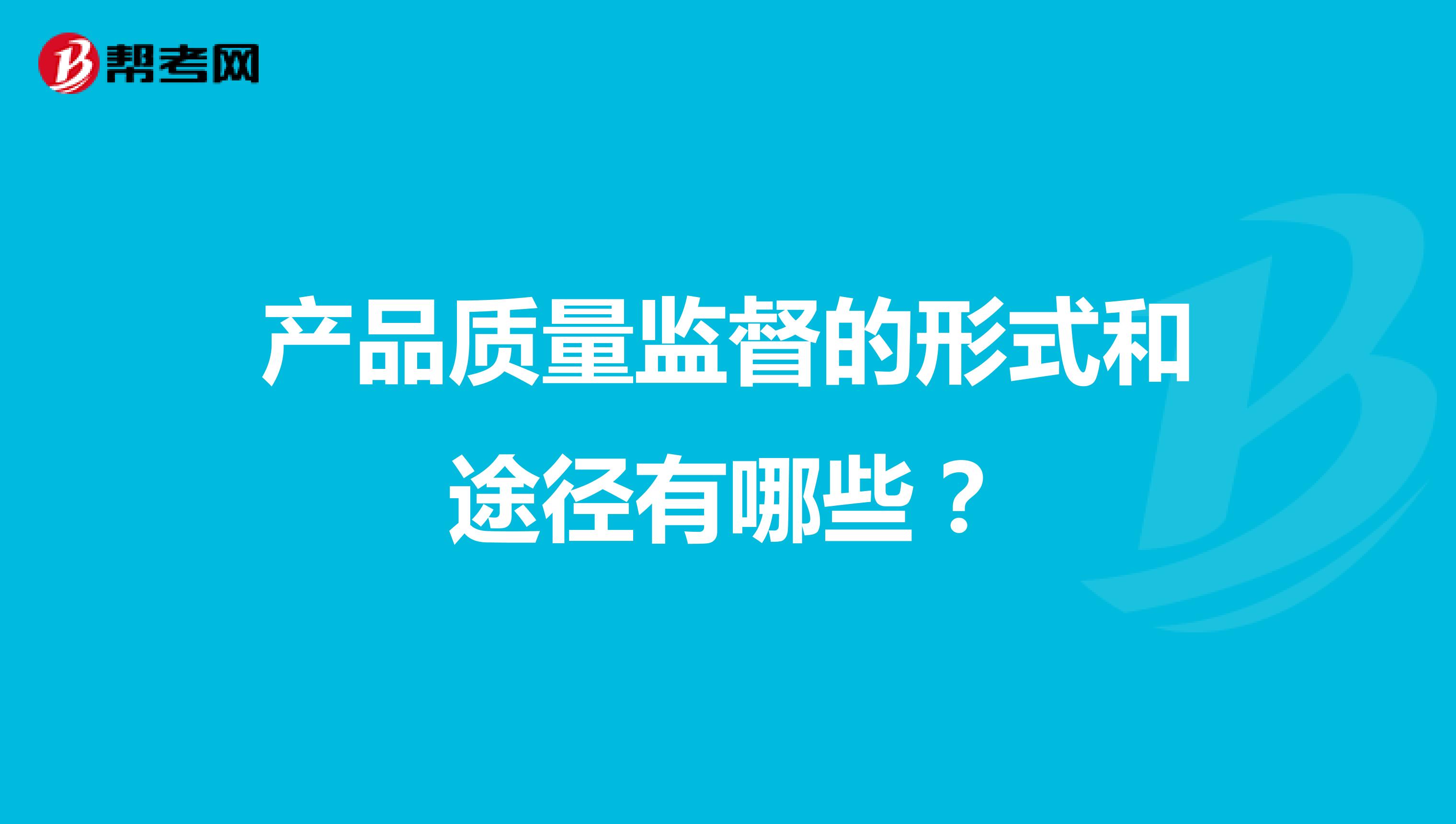 产品质量监督的形式和途径有哪些？
